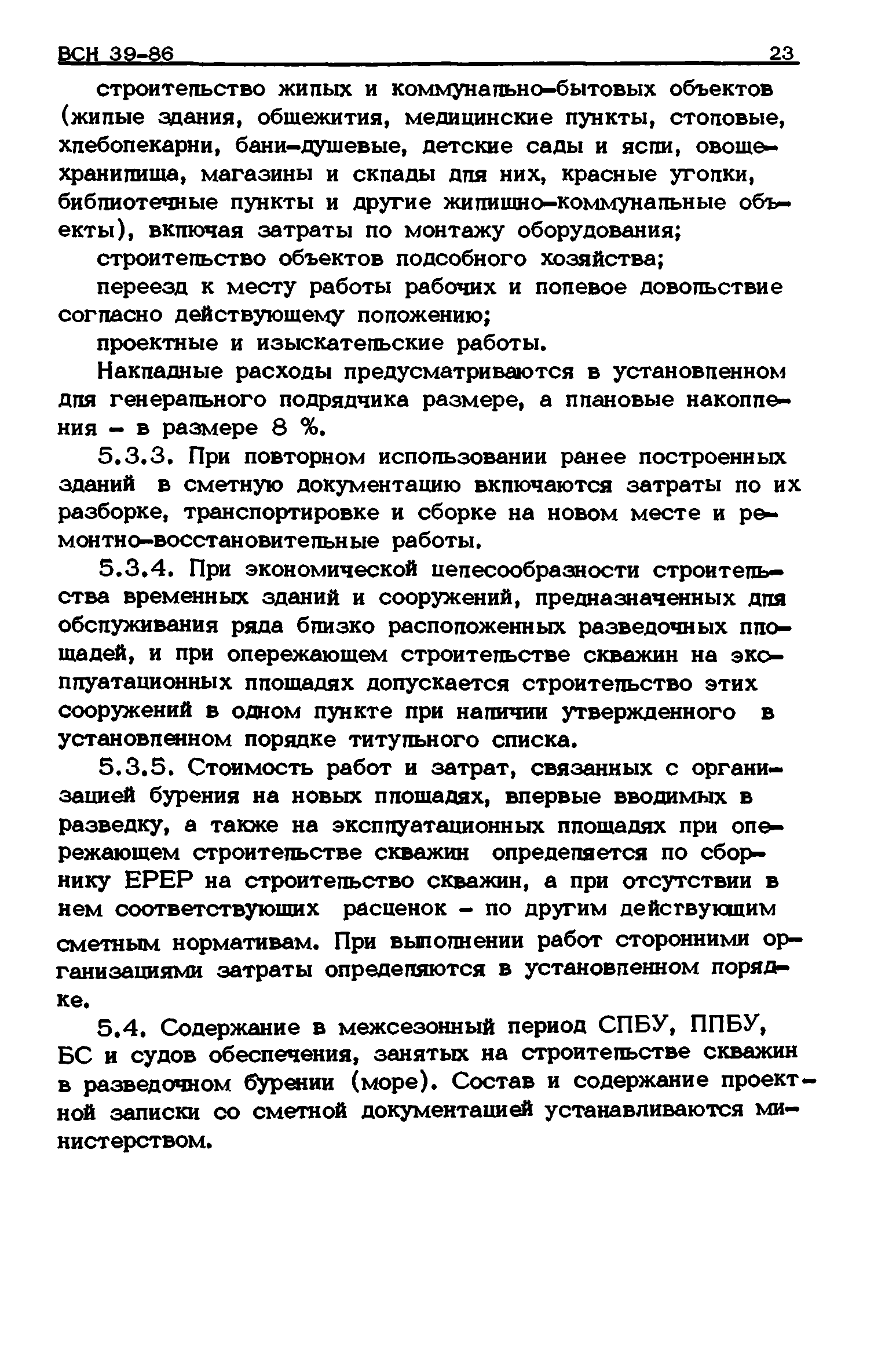 ВСН 39-86