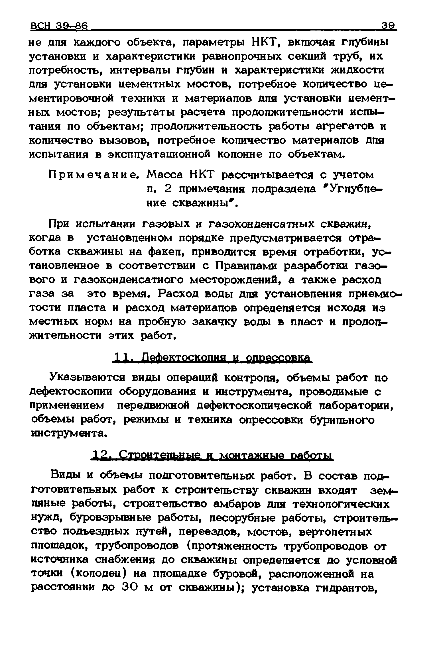 ВСН 39-86