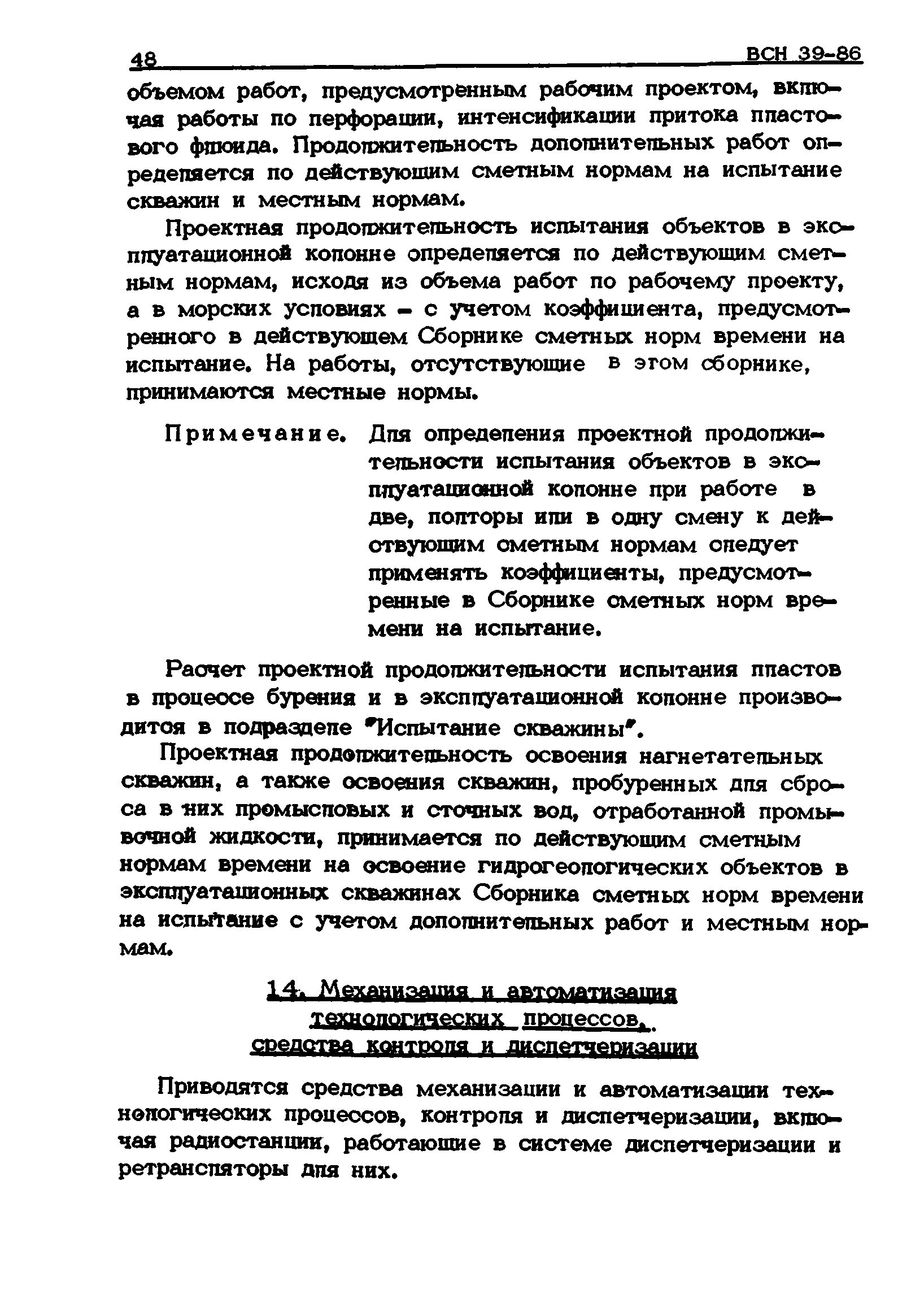 ВСН 39-86