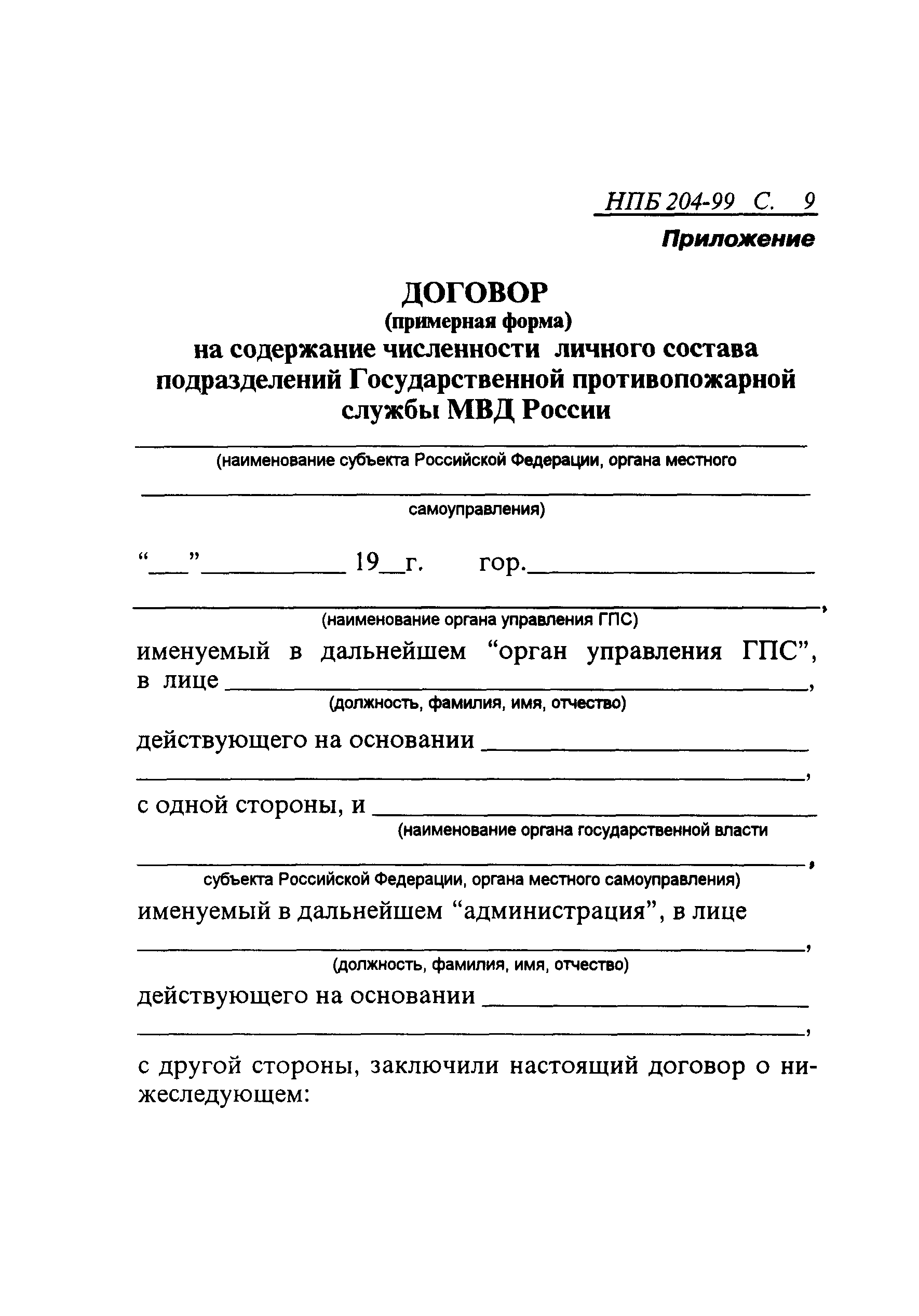 НПБ 204-99