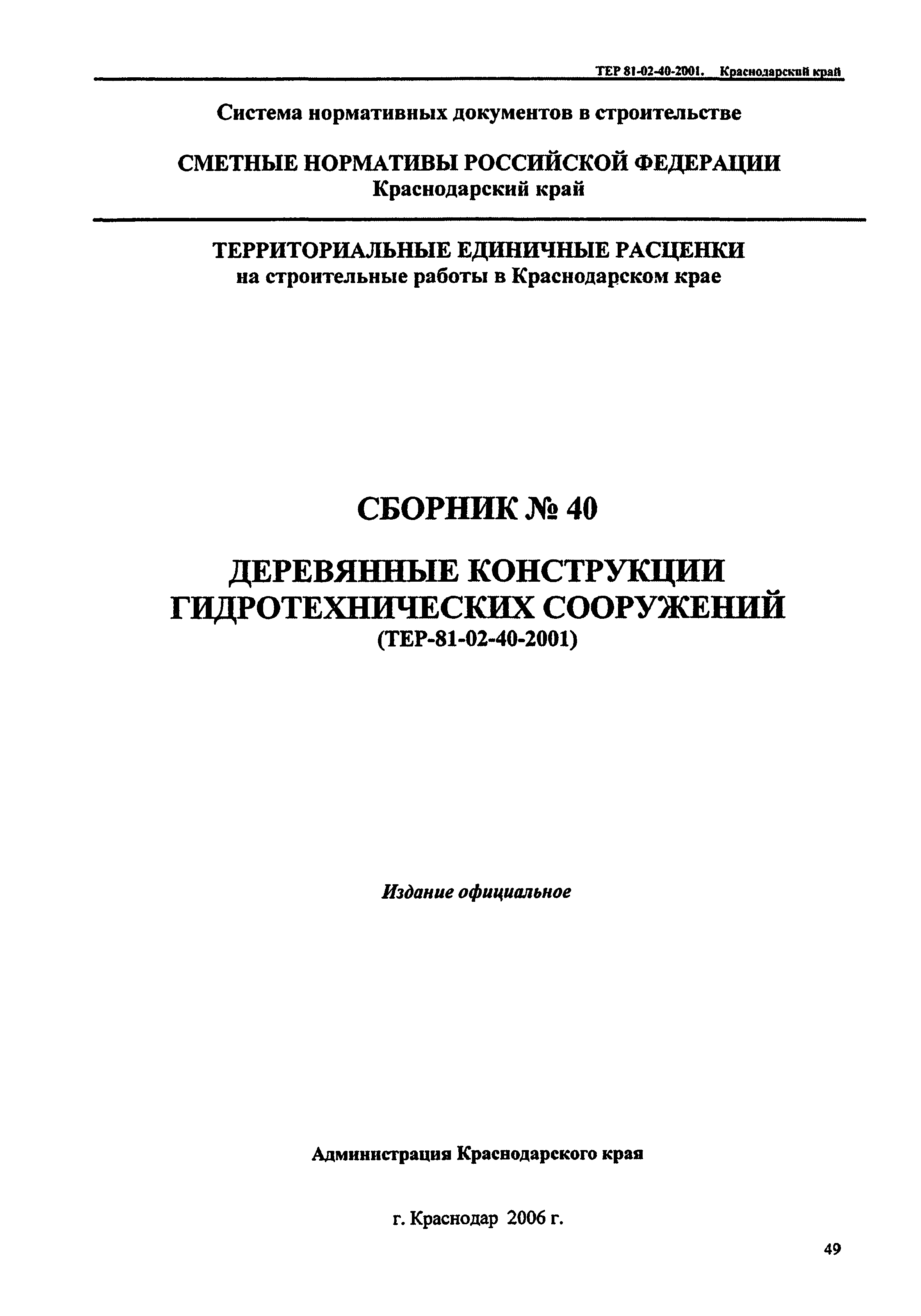 ТЕР Краснодарского края 2001-40