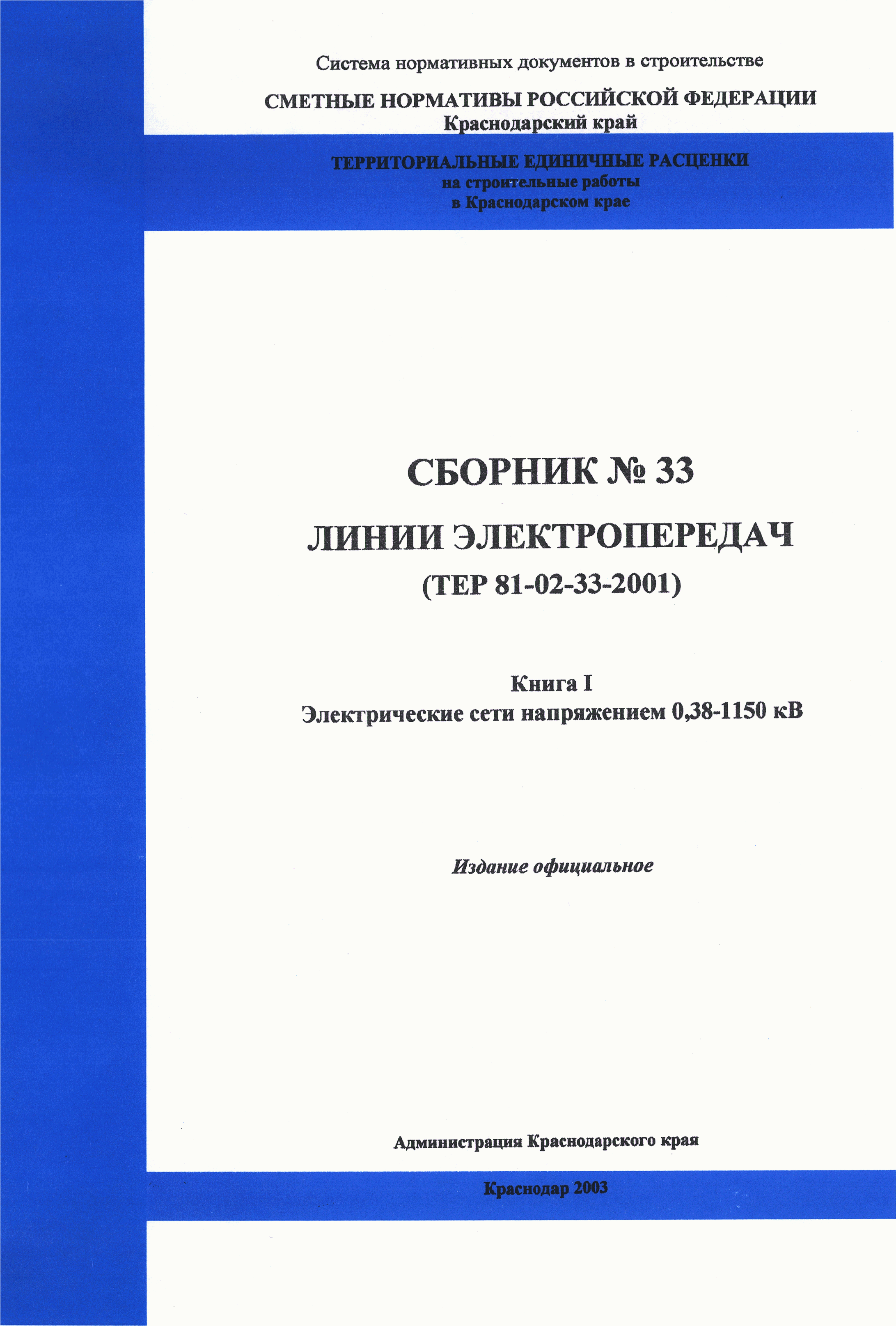 ТЕР Краснодарского края 2001-33