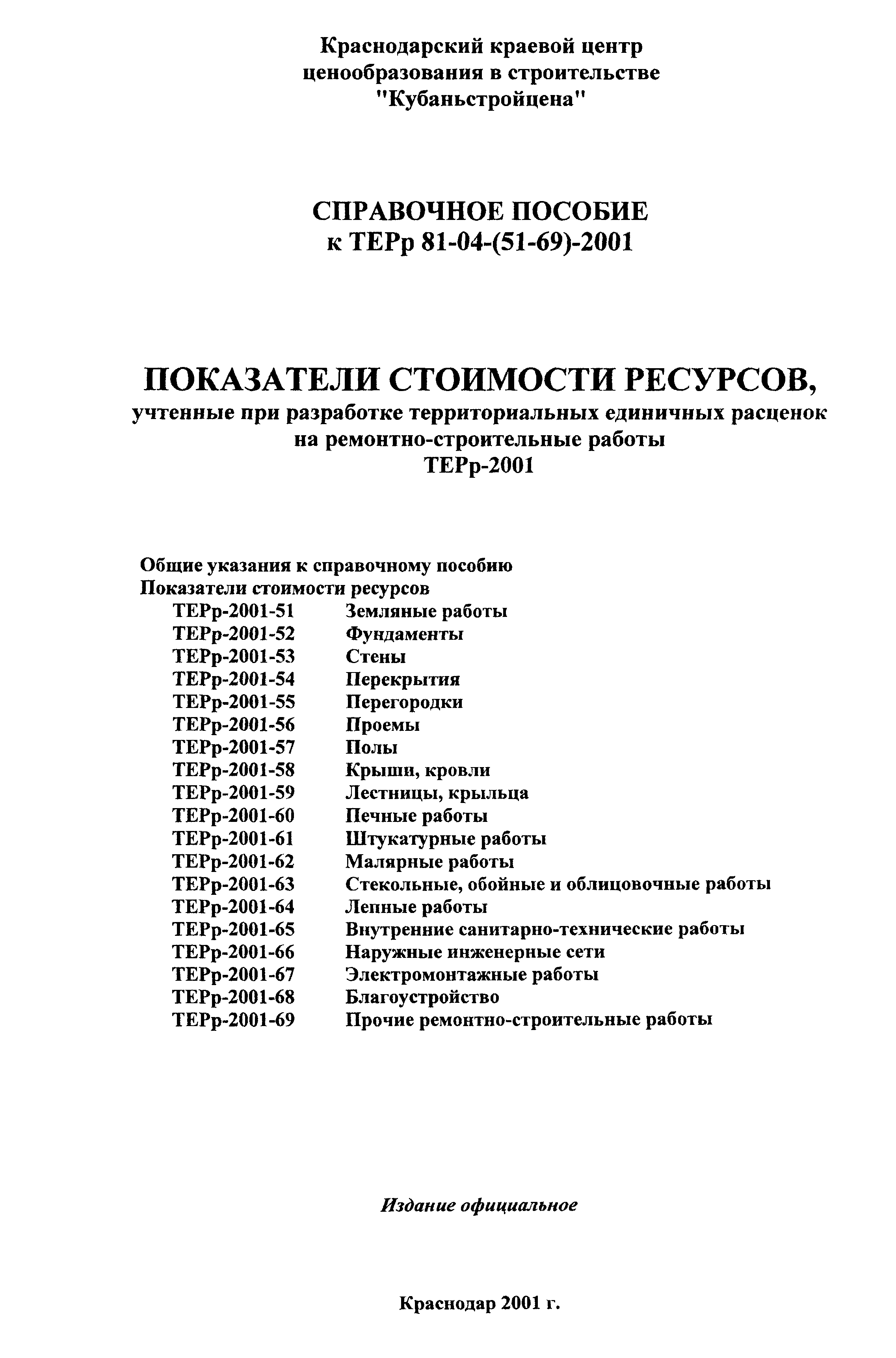 Справочное пособие к ТЕРр 81-04-59-2001