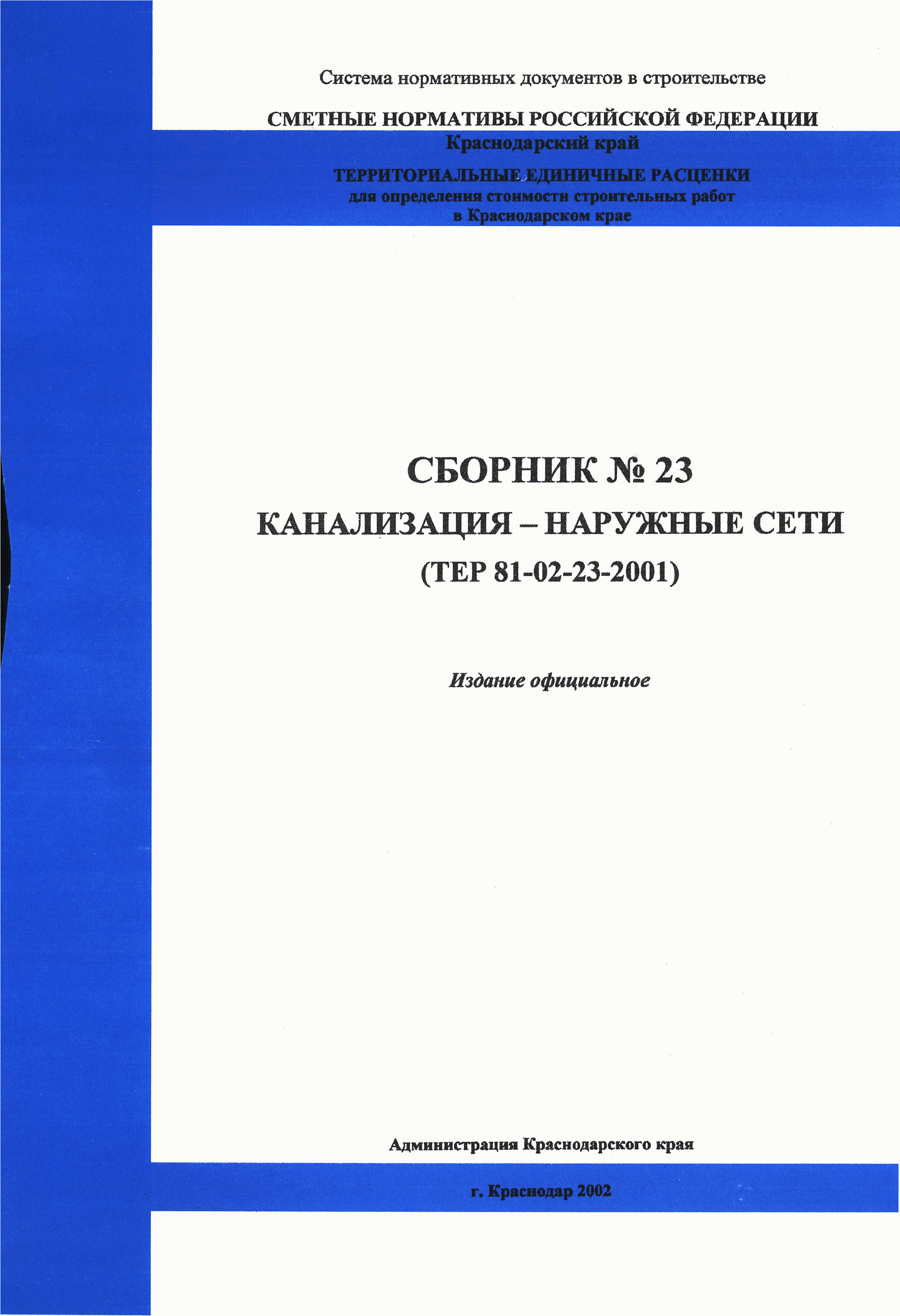 ТЕР Краснодарского края 2001-23