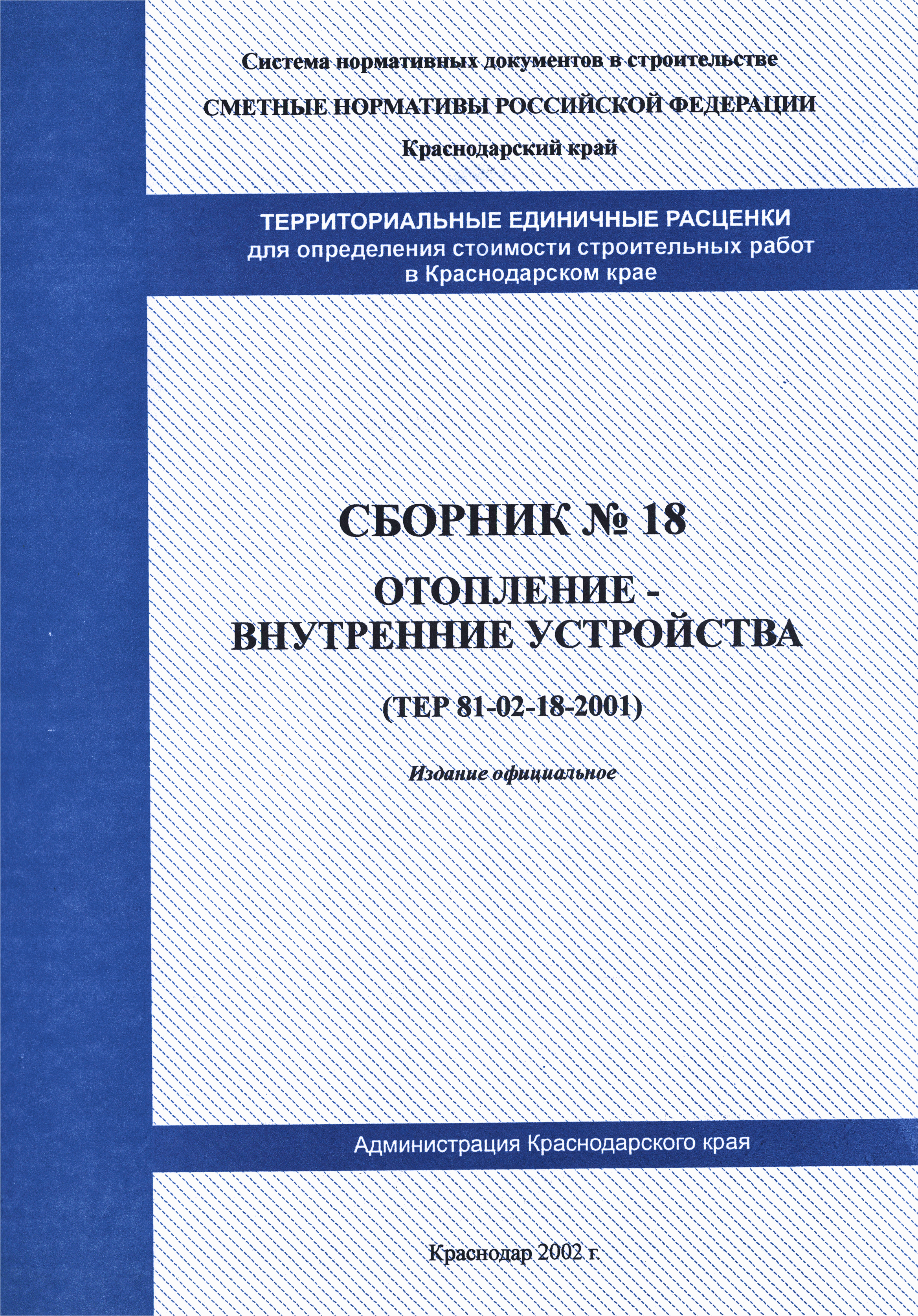 ТЕР Краснодарского края 2001-18