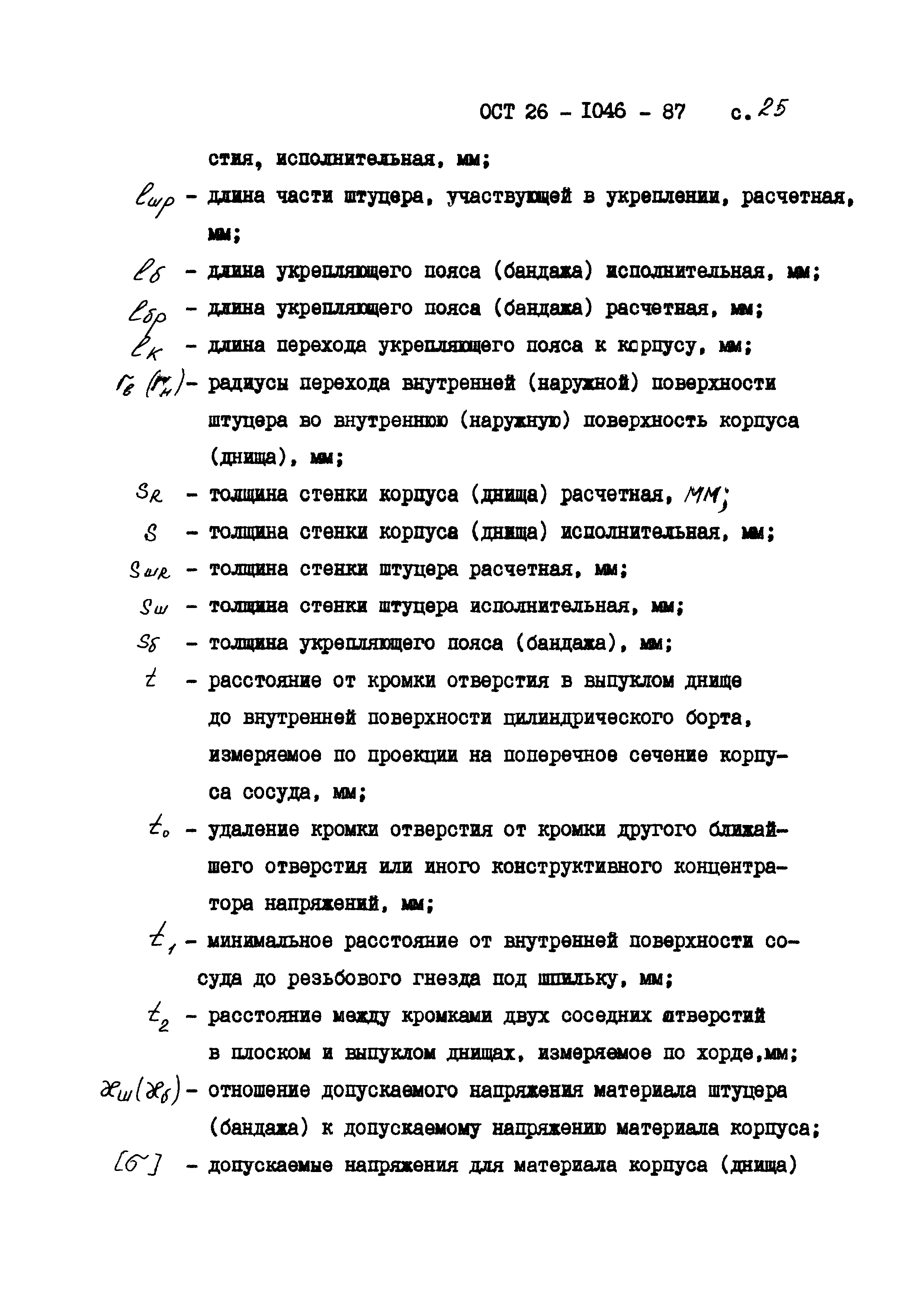 ОСТ 26-1046-87