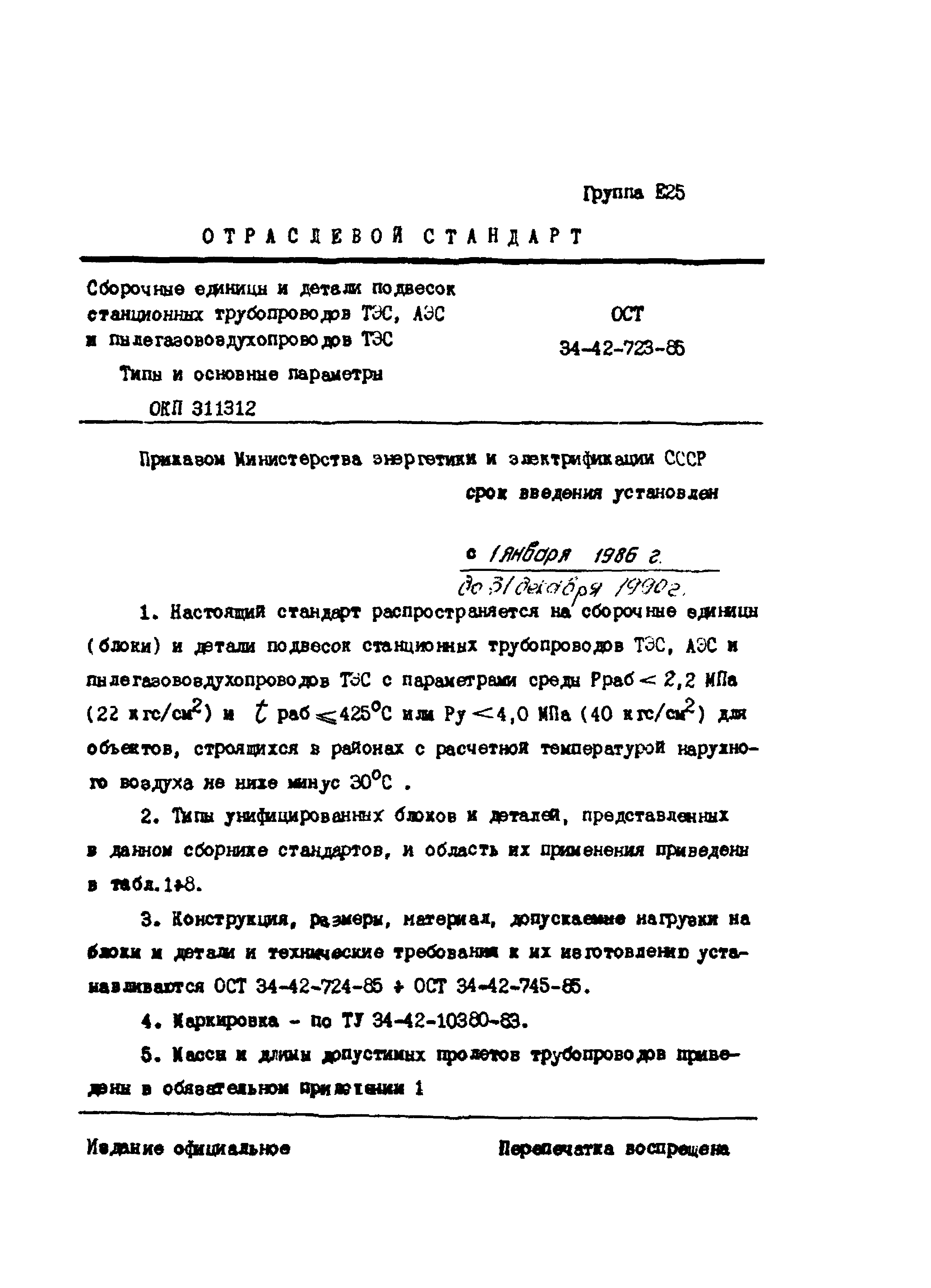 ОСТ 34-42-723-86