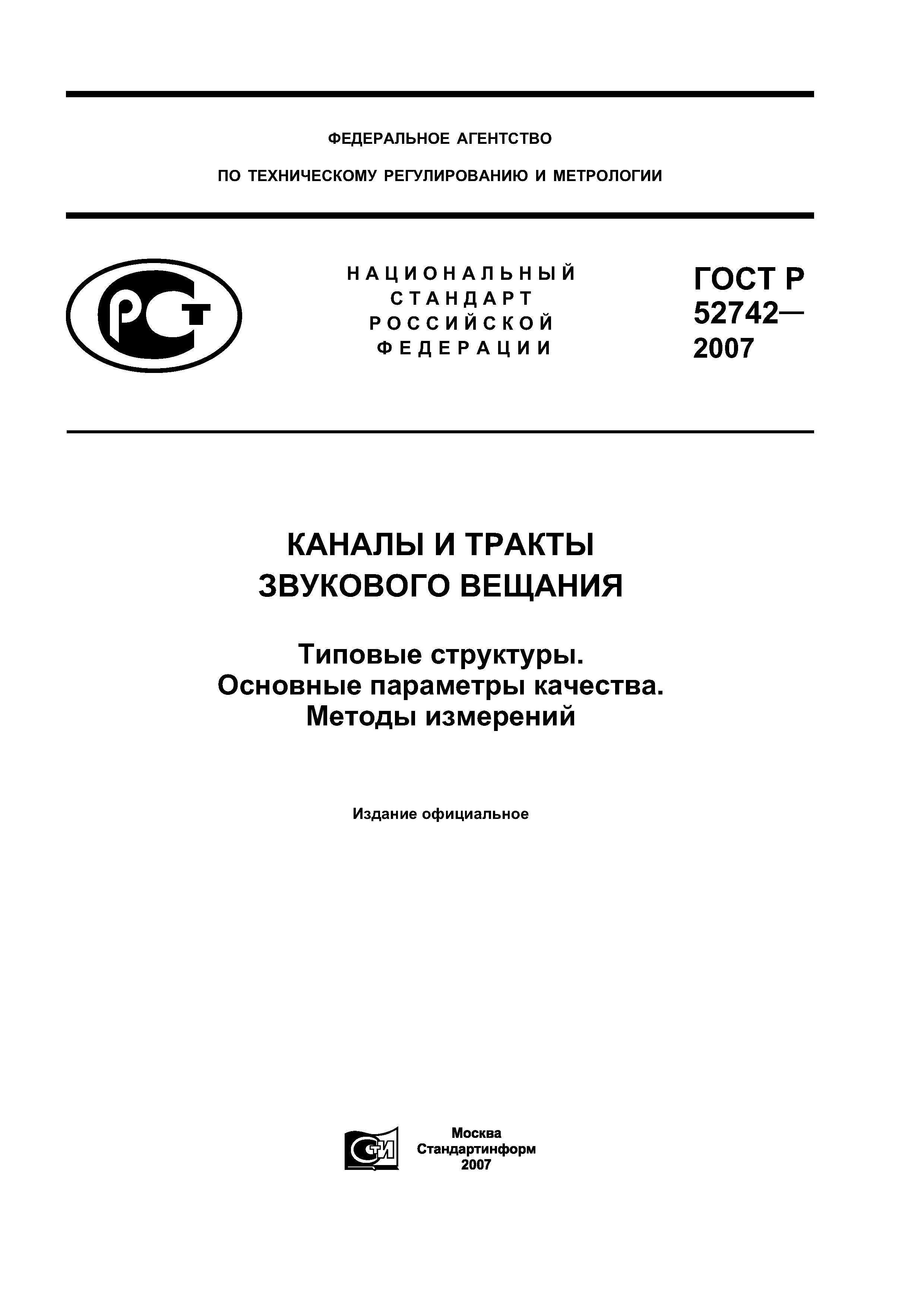 ГОСТ Р 52742-2007