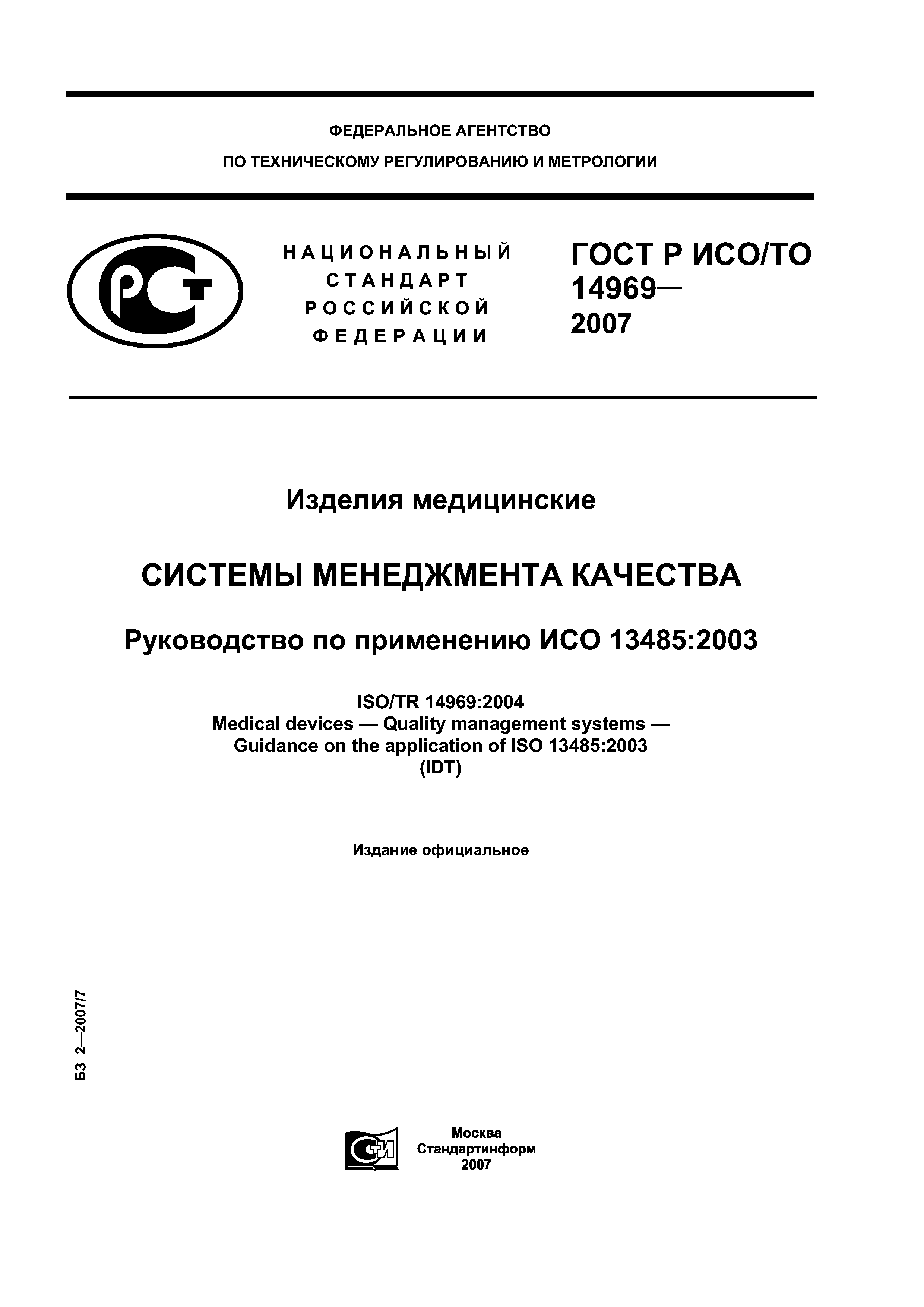 ГОСТ Р ИСО/ТО 14969-2007