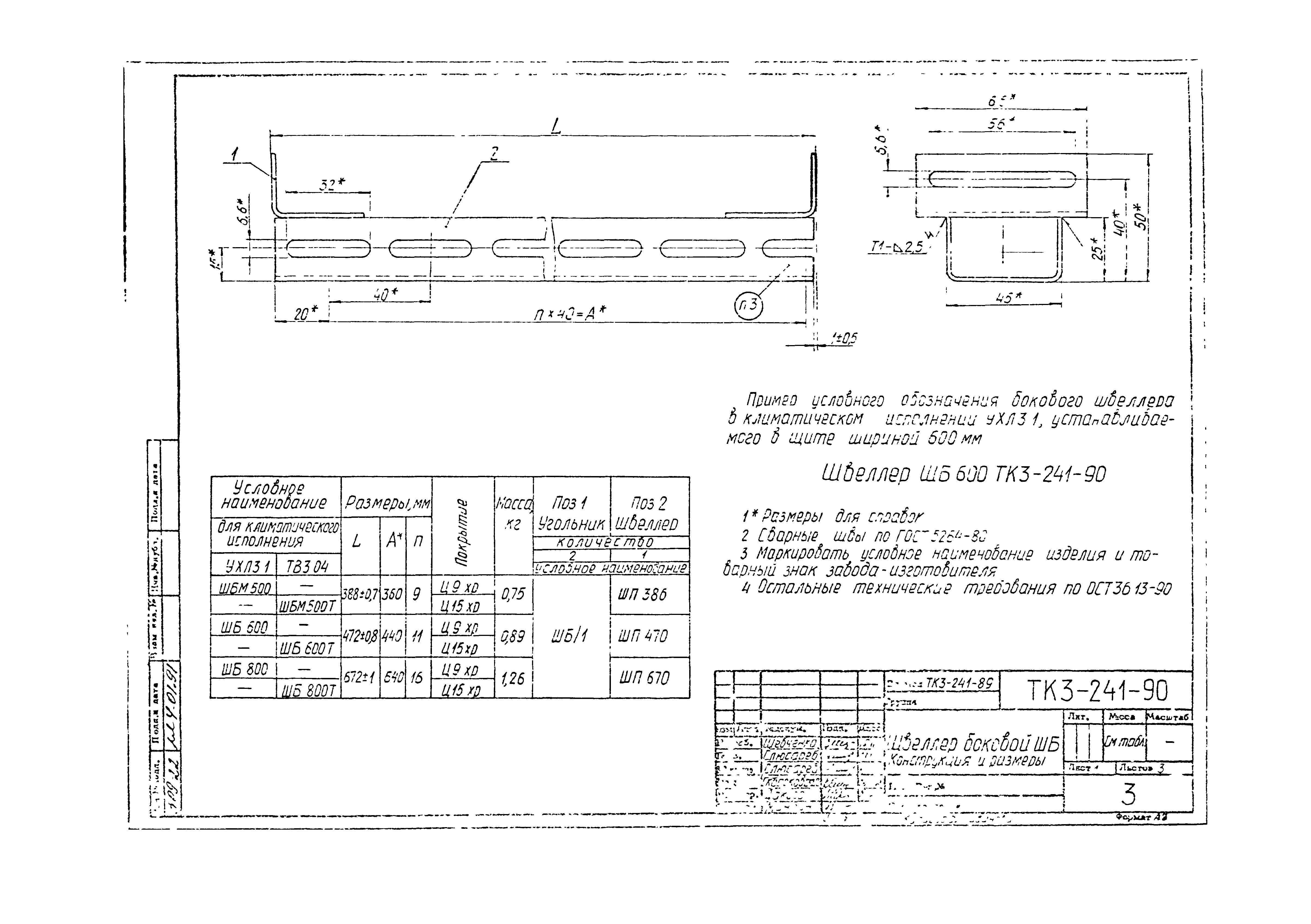 СТК 3-19-90