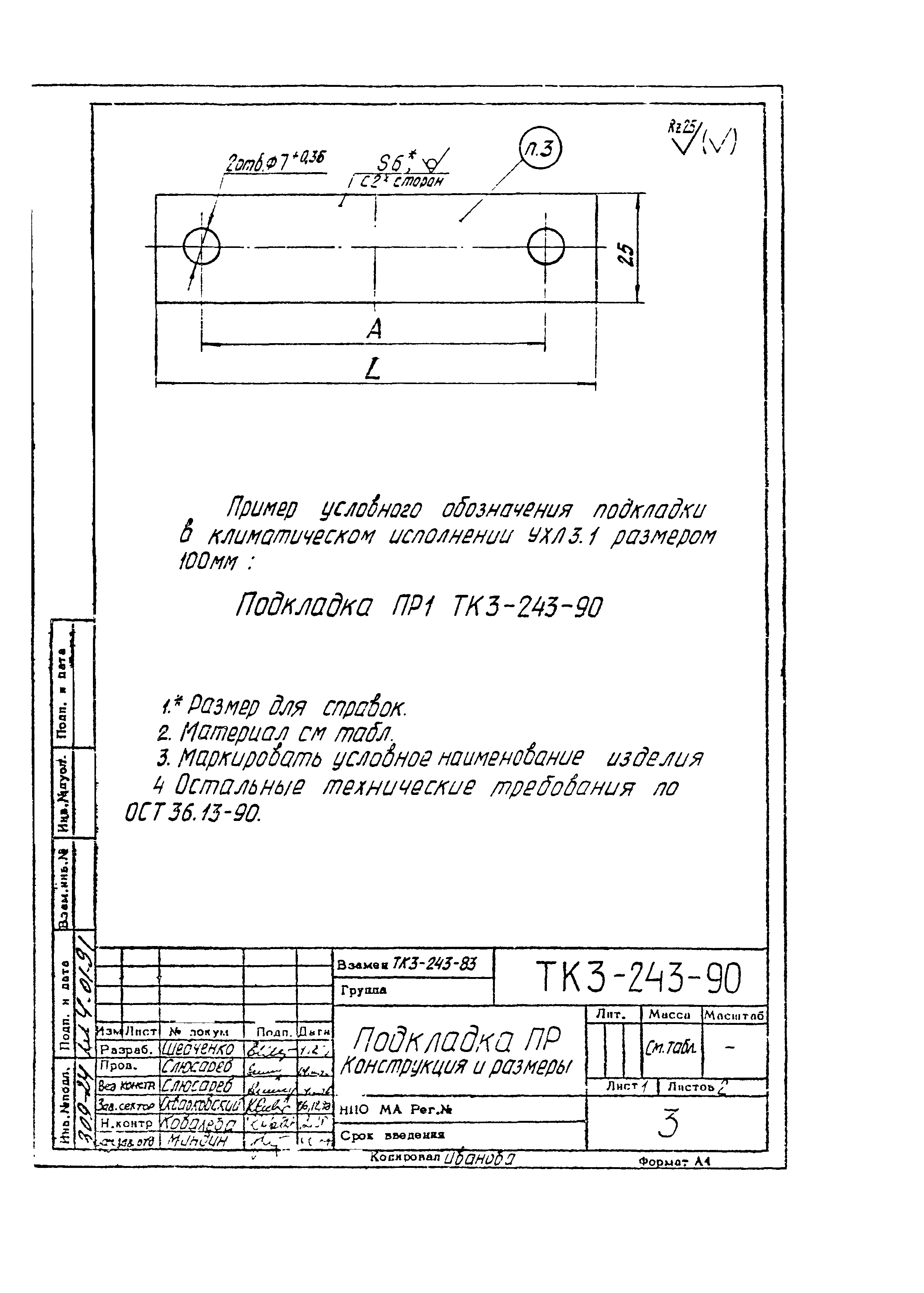 СТК 3-19-90