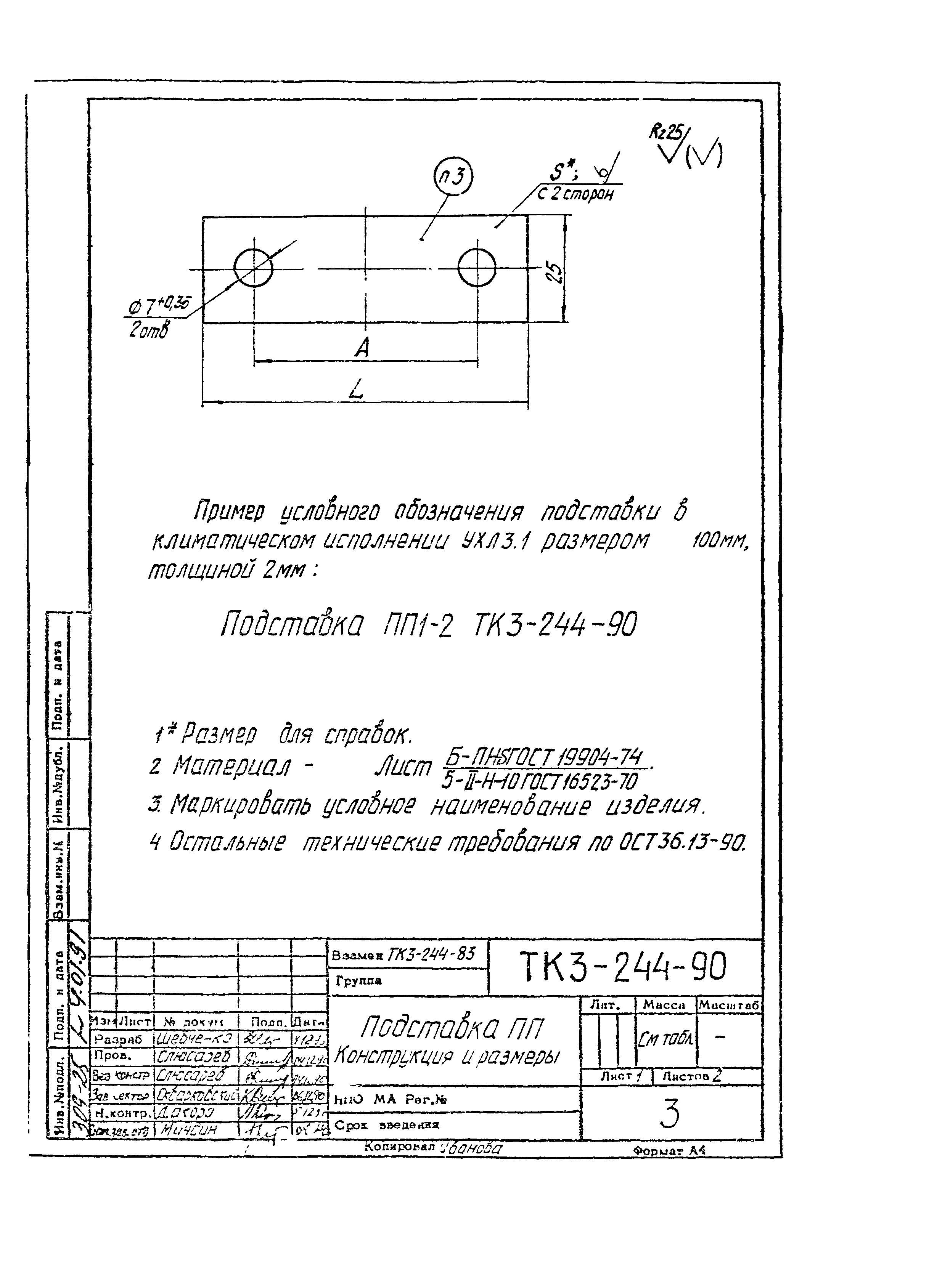 СТК 3-19-90