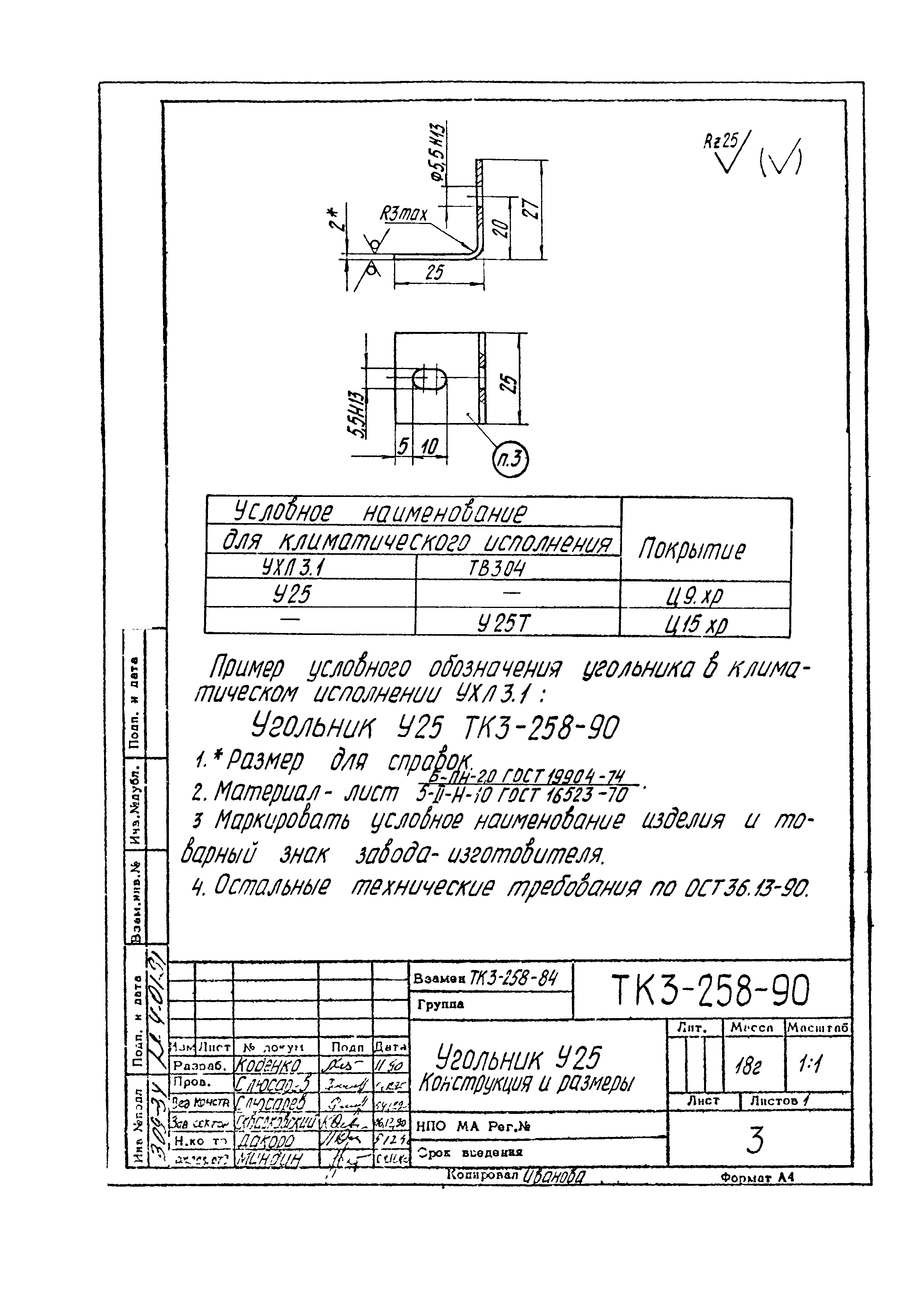 СТК 3-19-90