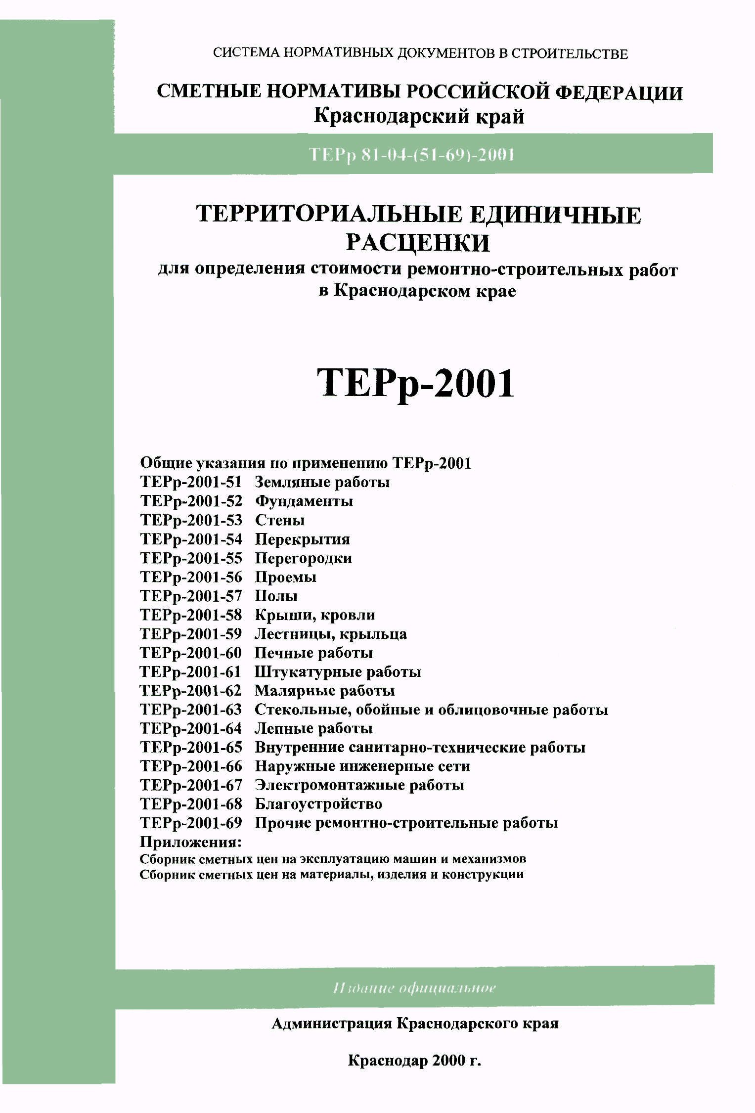 ТЕРр Краснодарского края 2001-64
