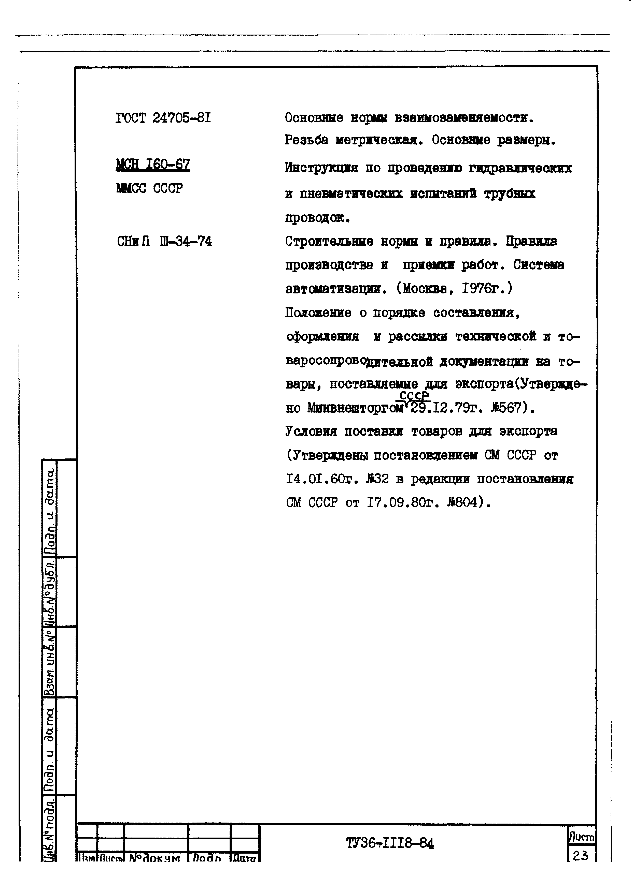 ТУ 36-1118-84