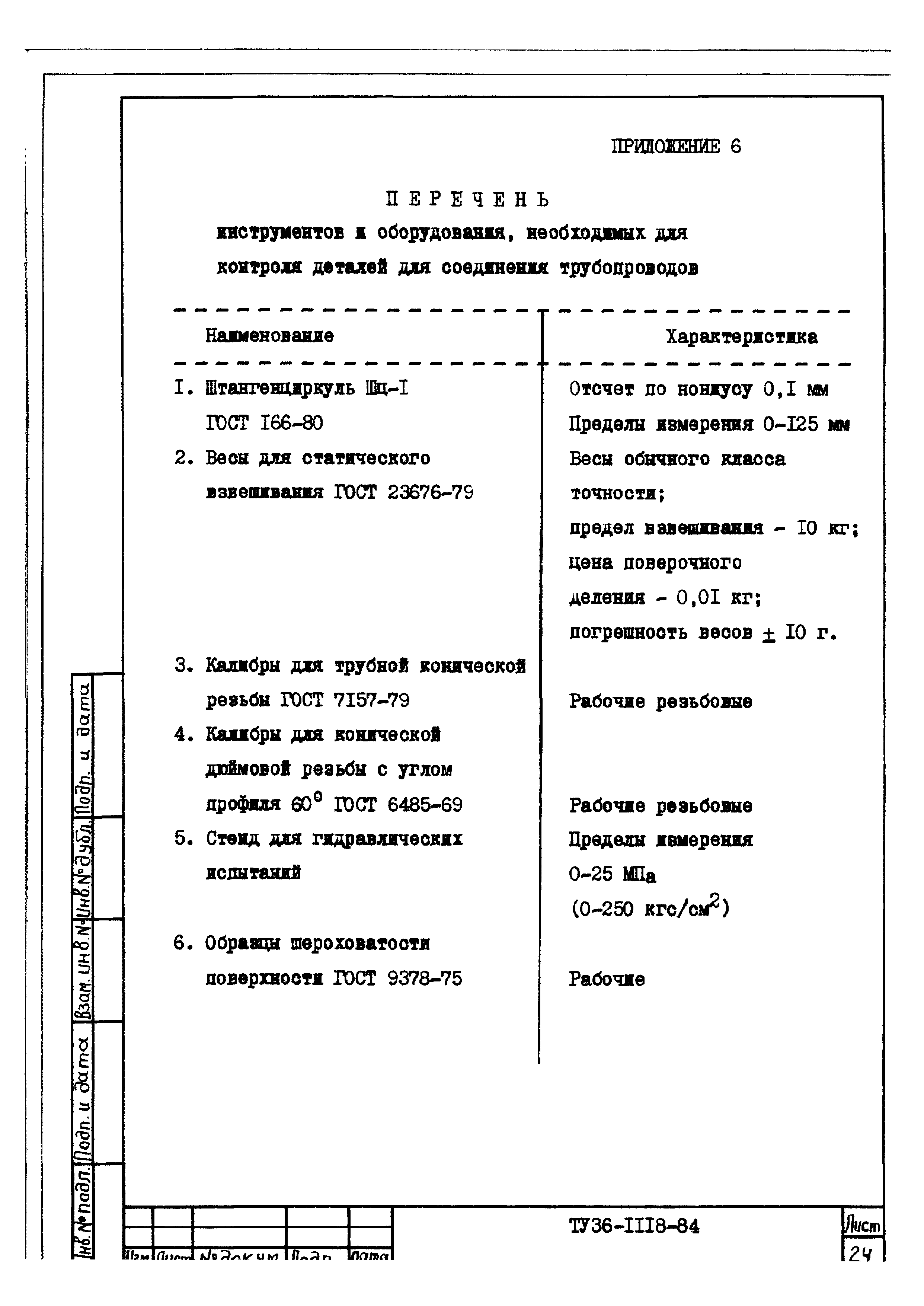 ТУ 36-1118-84