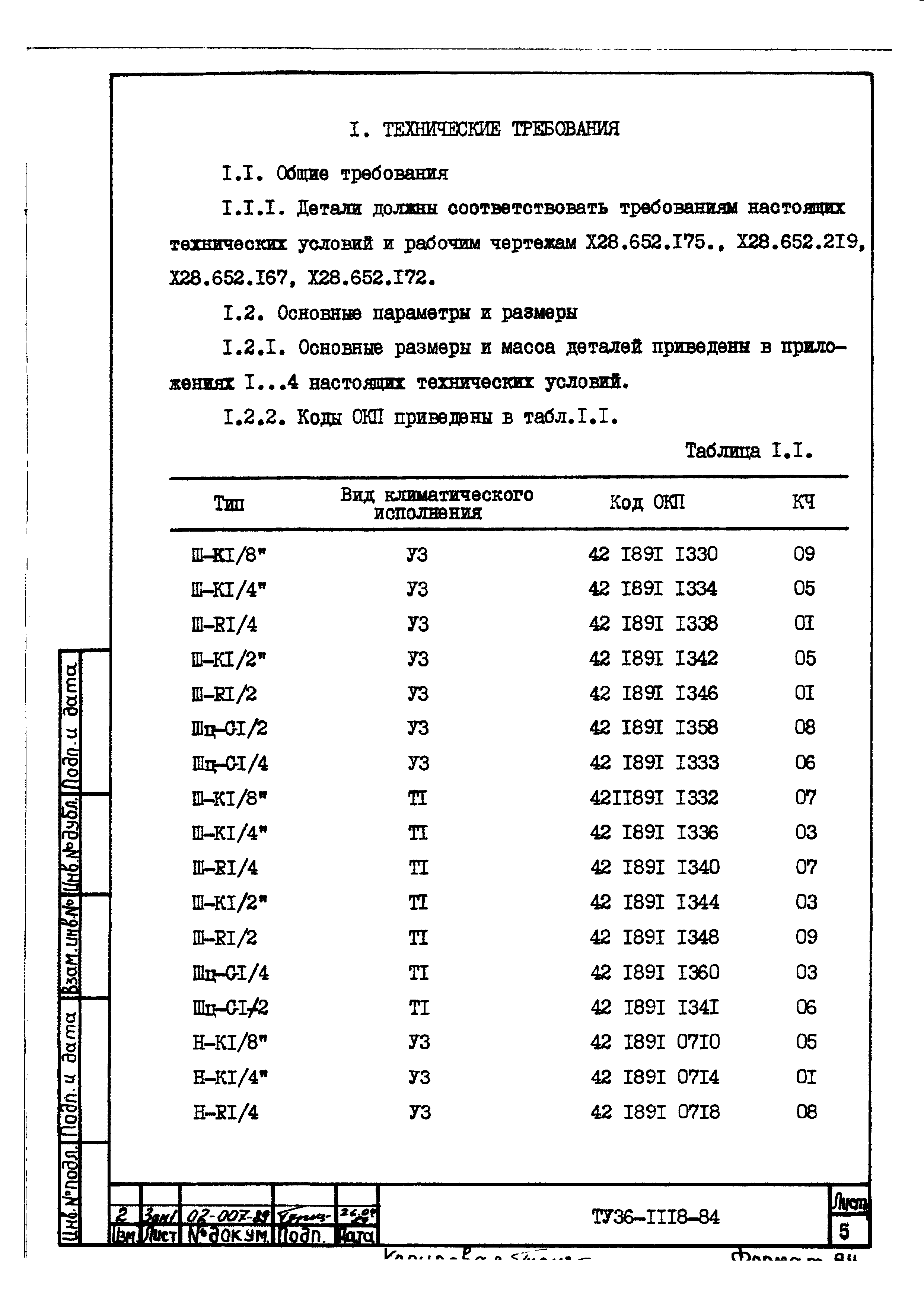 ТУ 36-1118-84