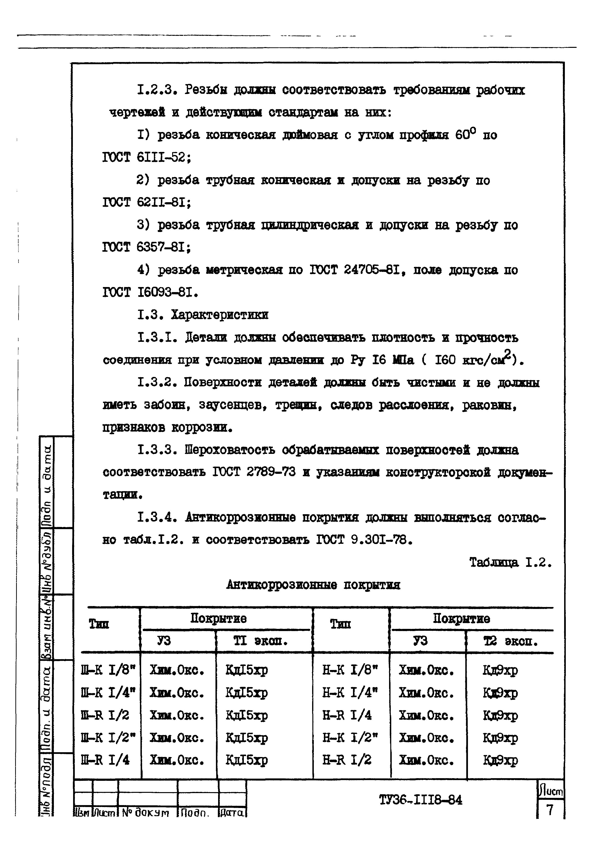 ТУ 36-1118-84