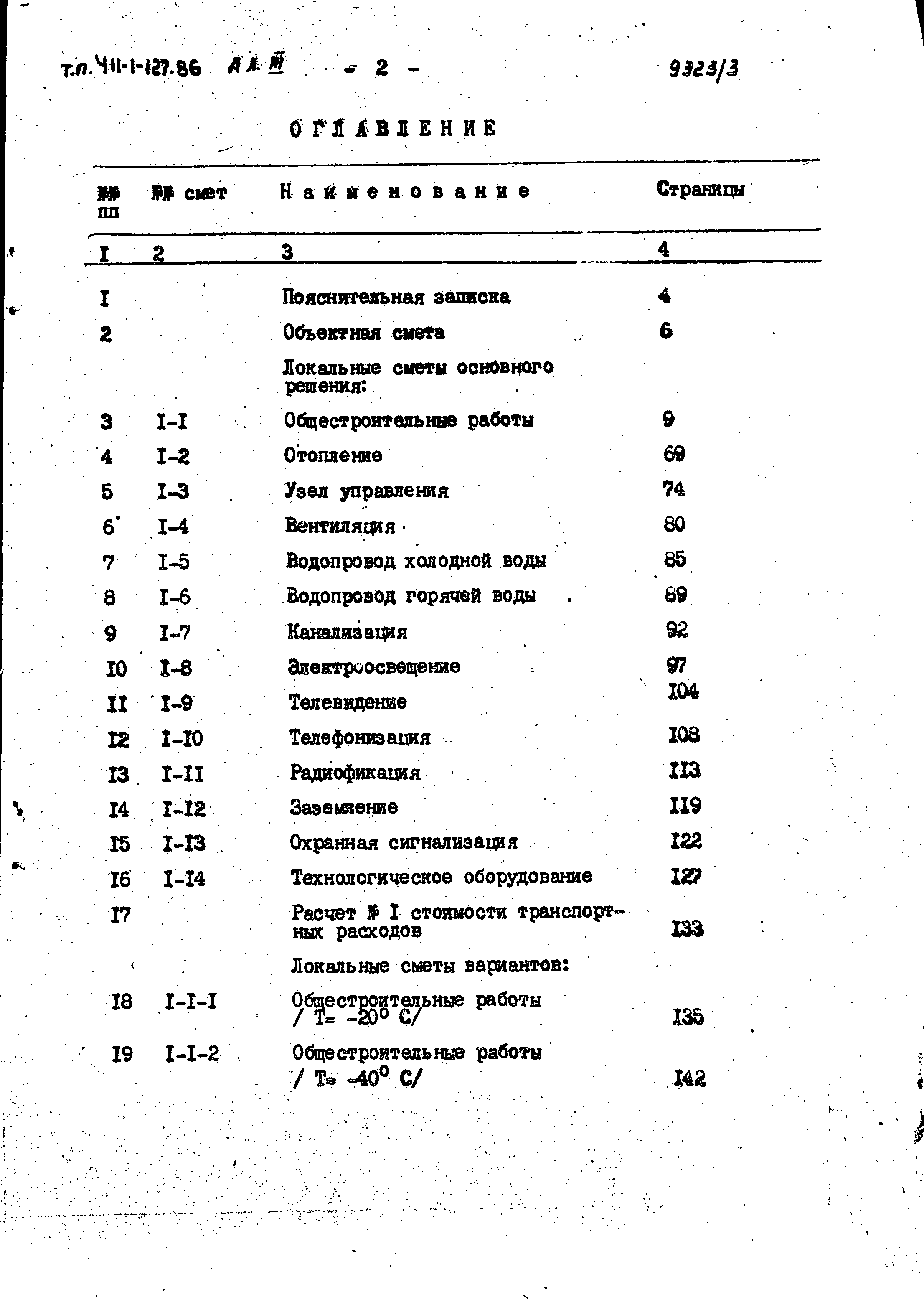 Типовой проект 411-1-127.86