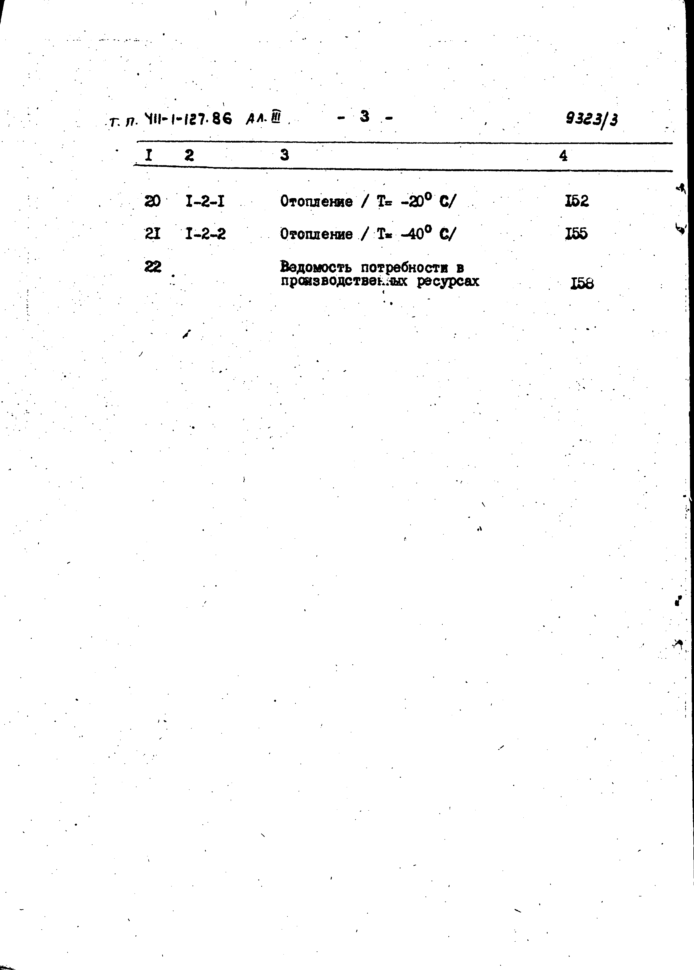 Типовой проект 411-1-127.86