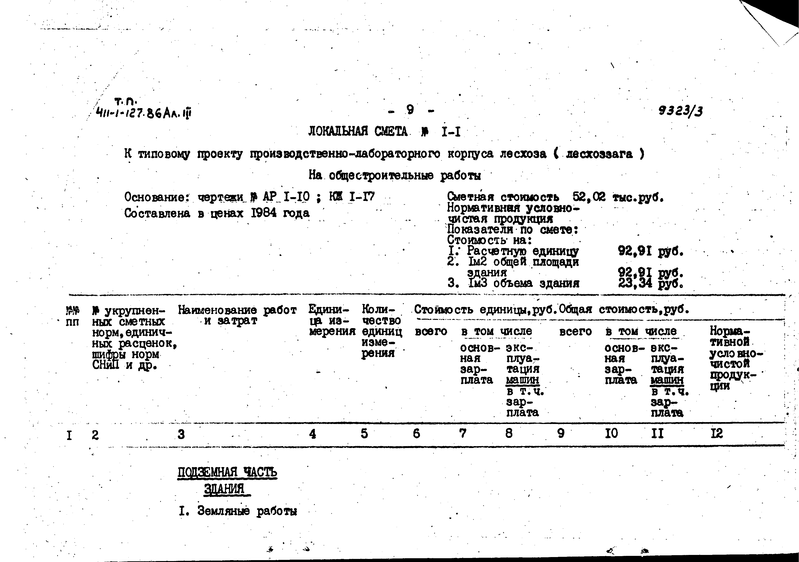 Типовой проект 411-1-127.86