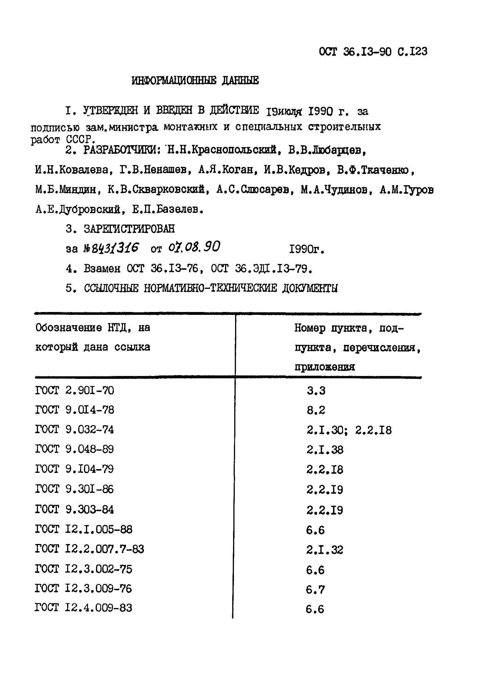 ОСТ 36-13-90