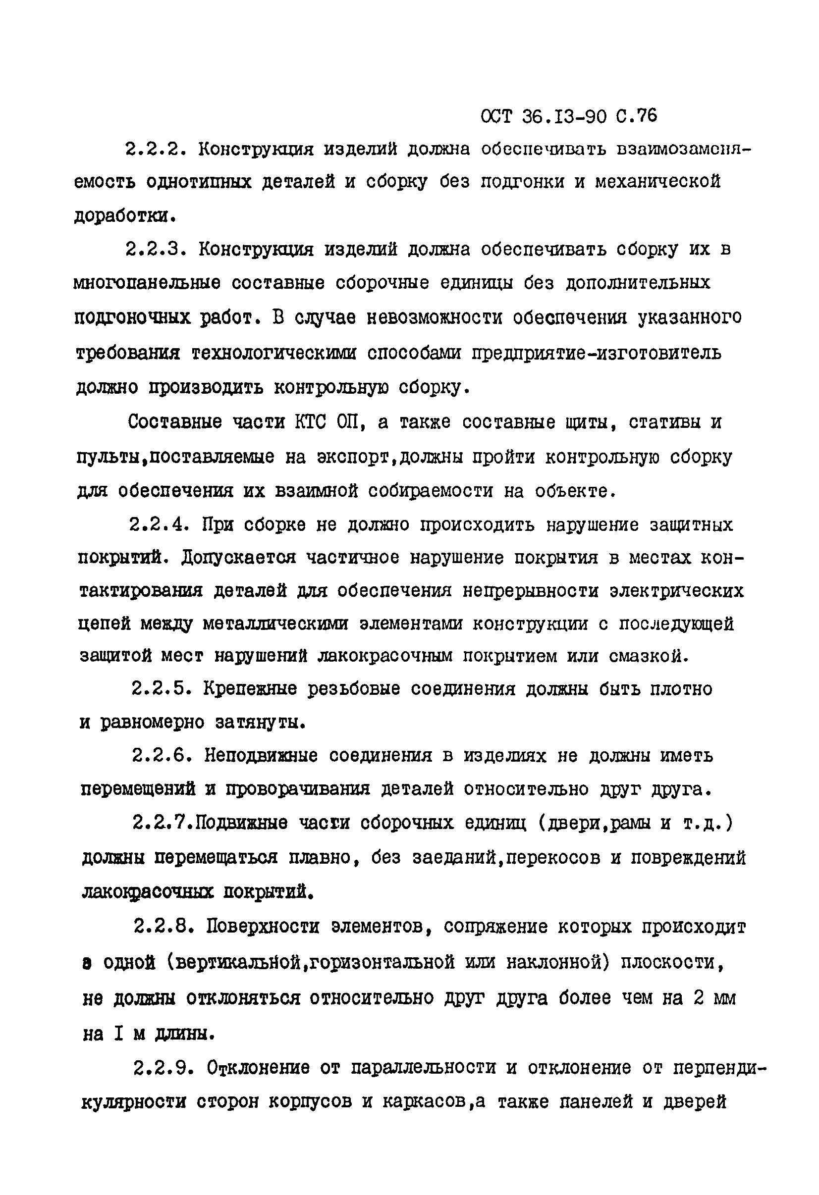 ОСТ 36-13-90