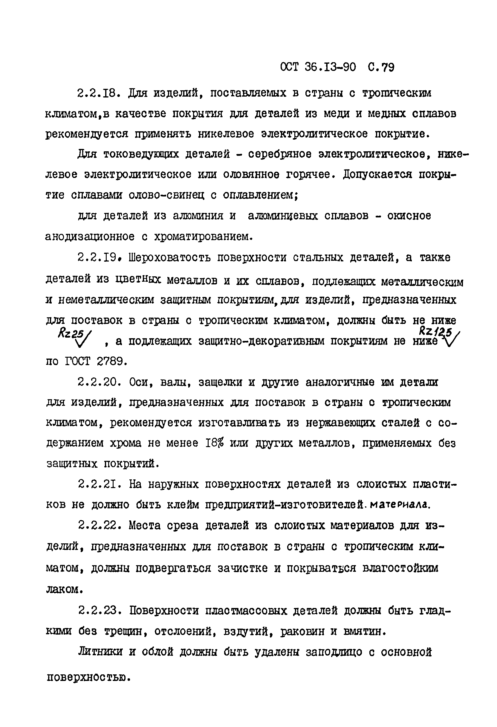 ОСТ 36-13-90