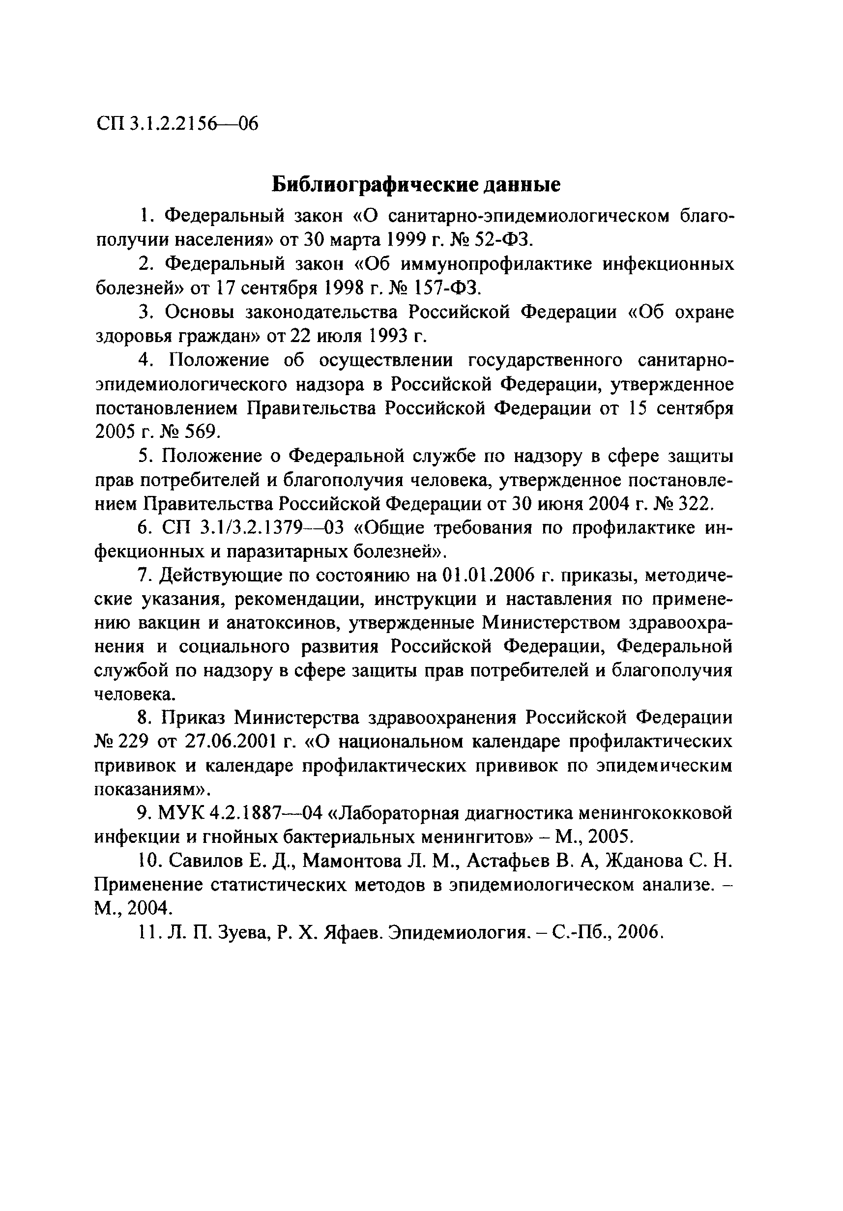 СП 3.1.2.2156-06