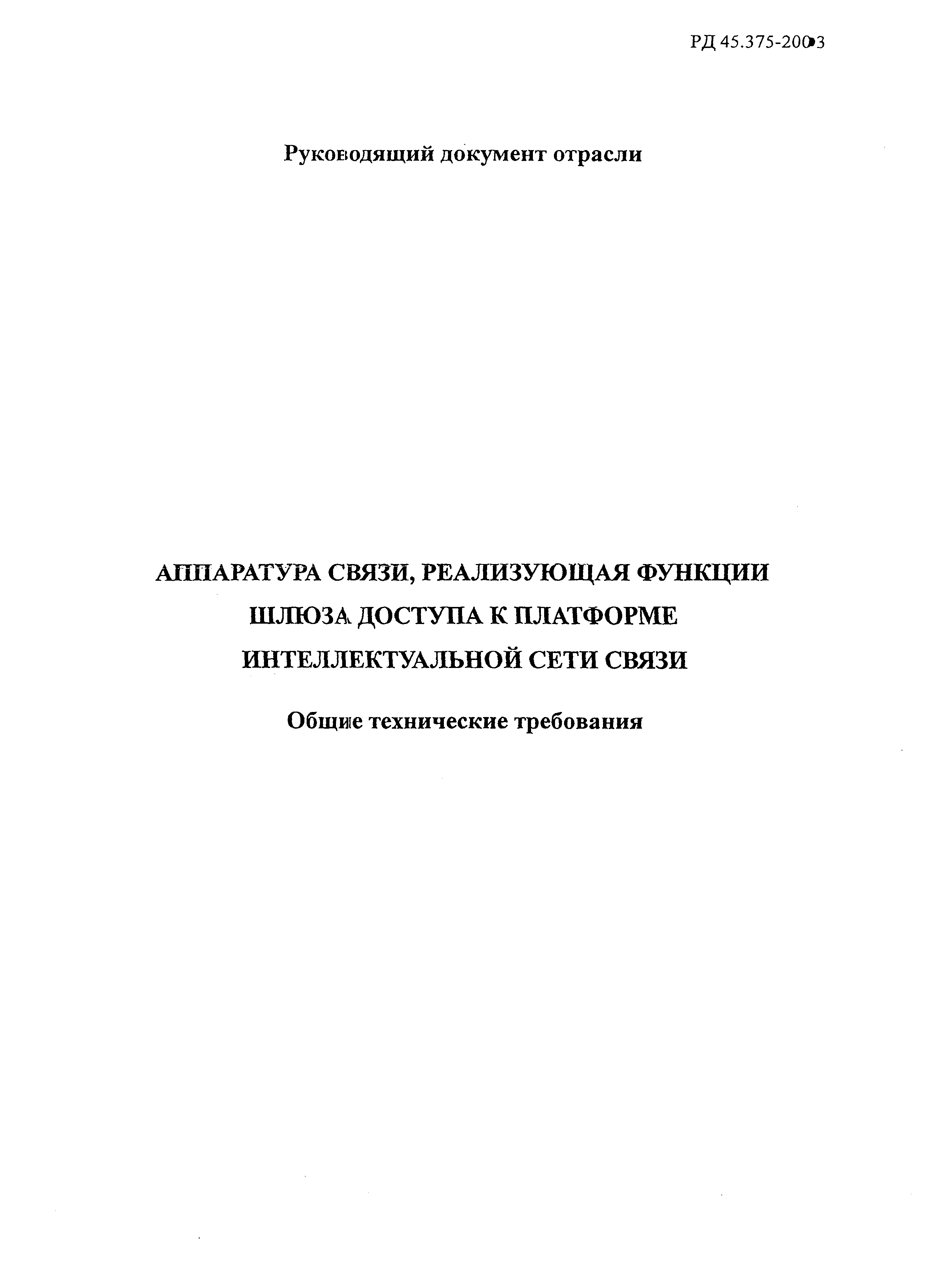 РД 45.375-2003