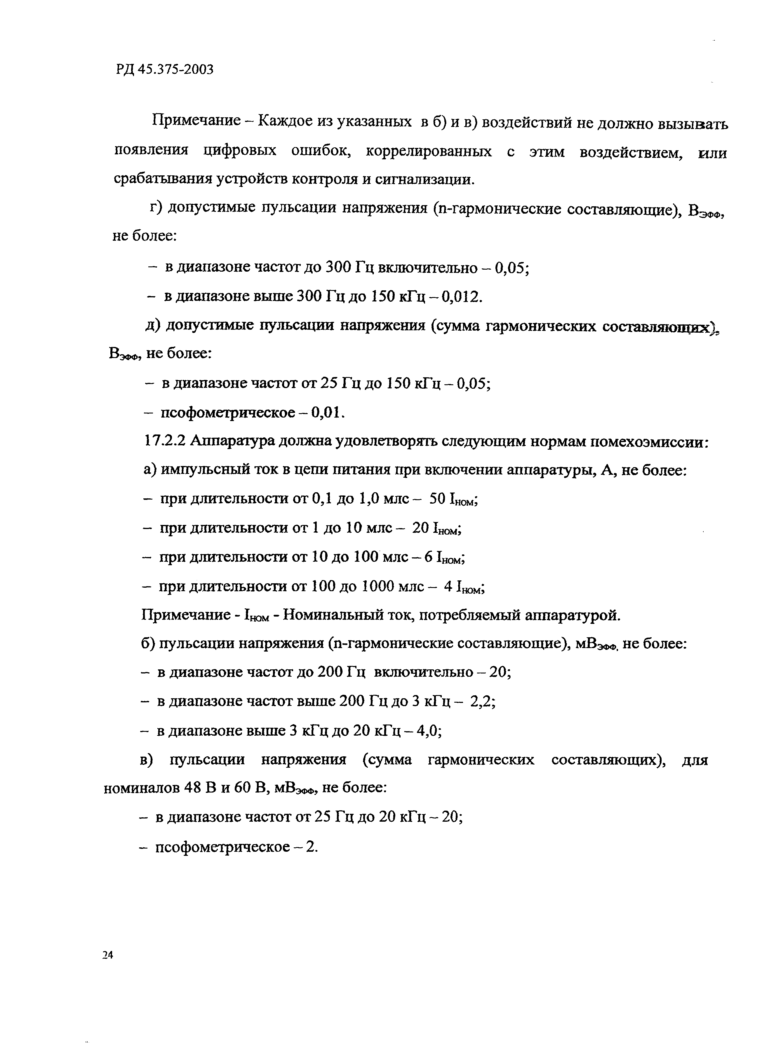 РД 45.375-2003