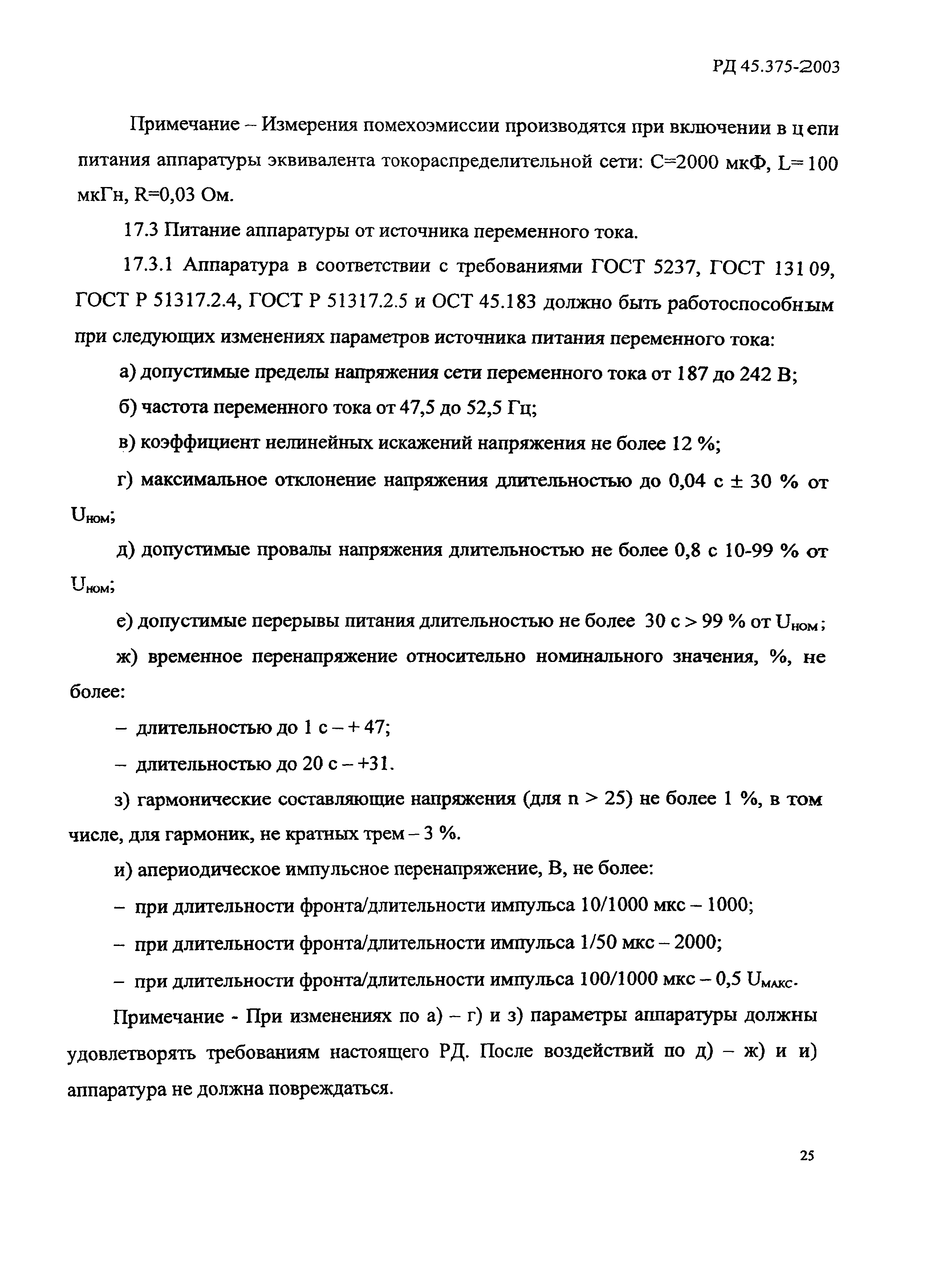 РД 45.375-2003