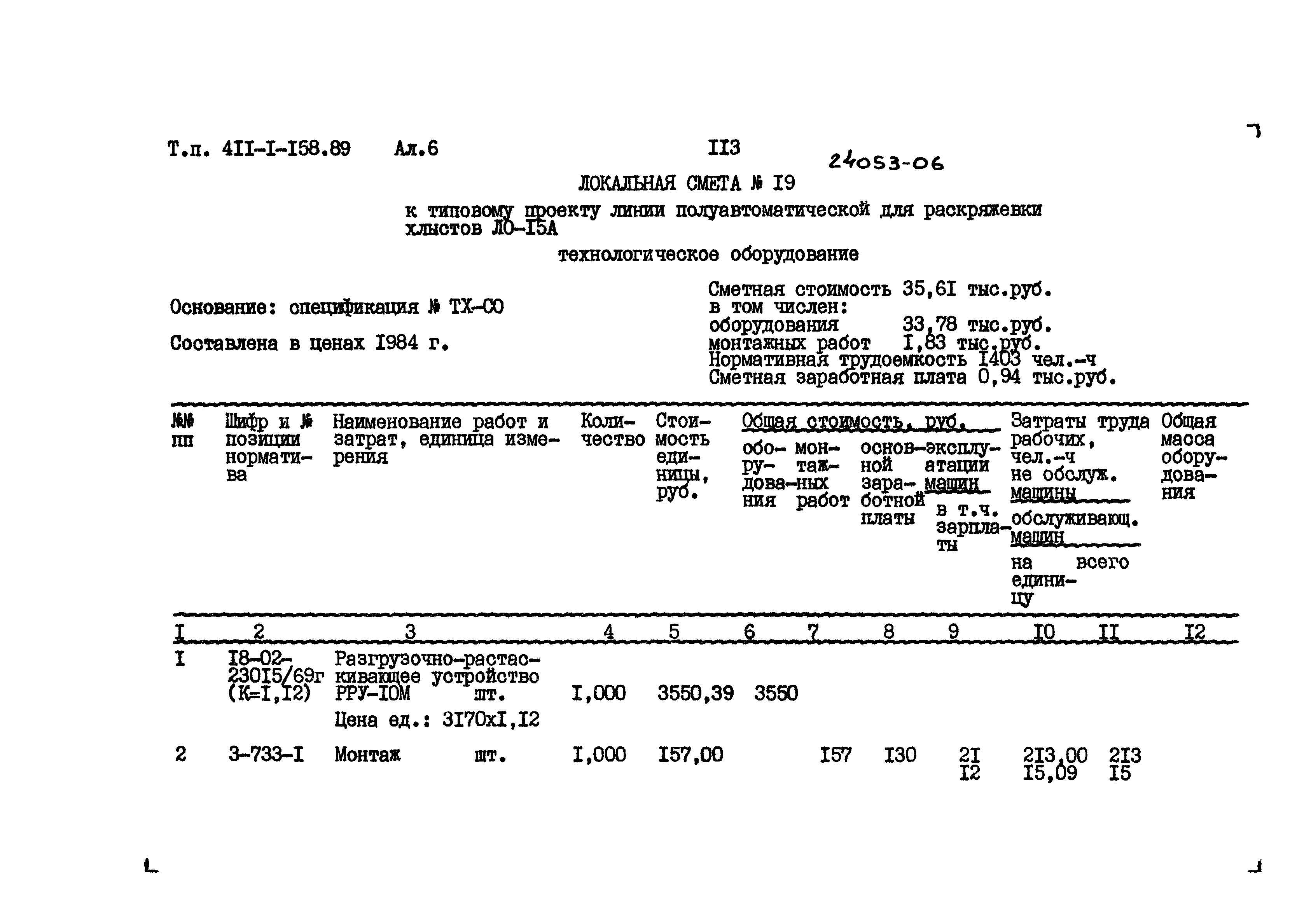 Типовой проект 411-1-158.89