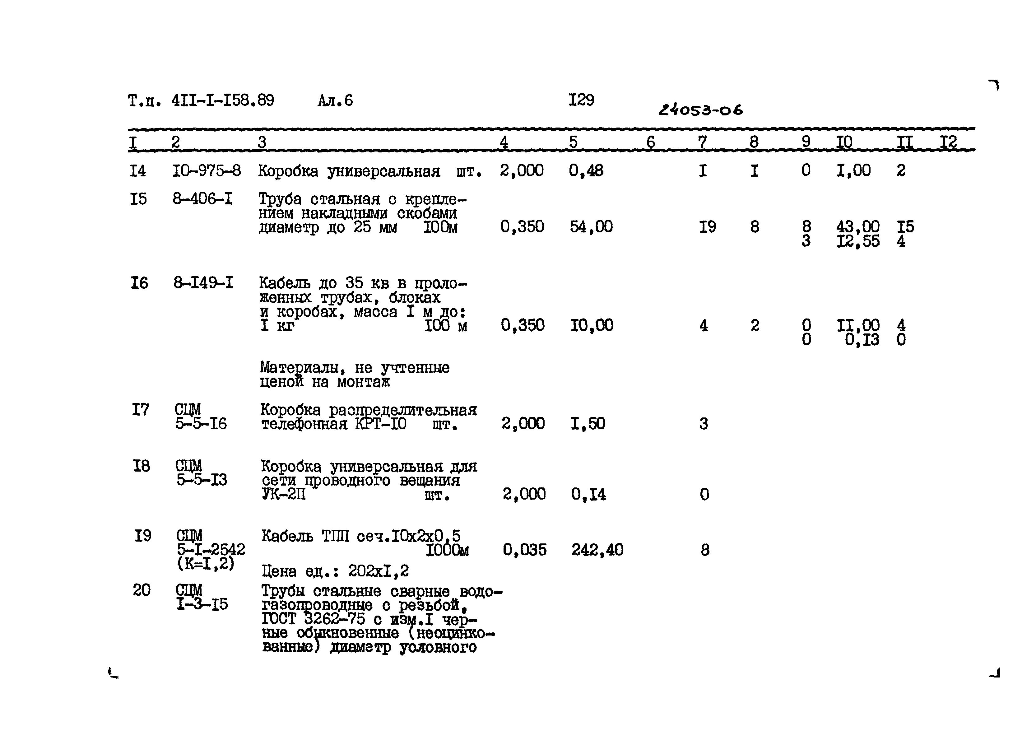 Типовой проект 411-1-158.89