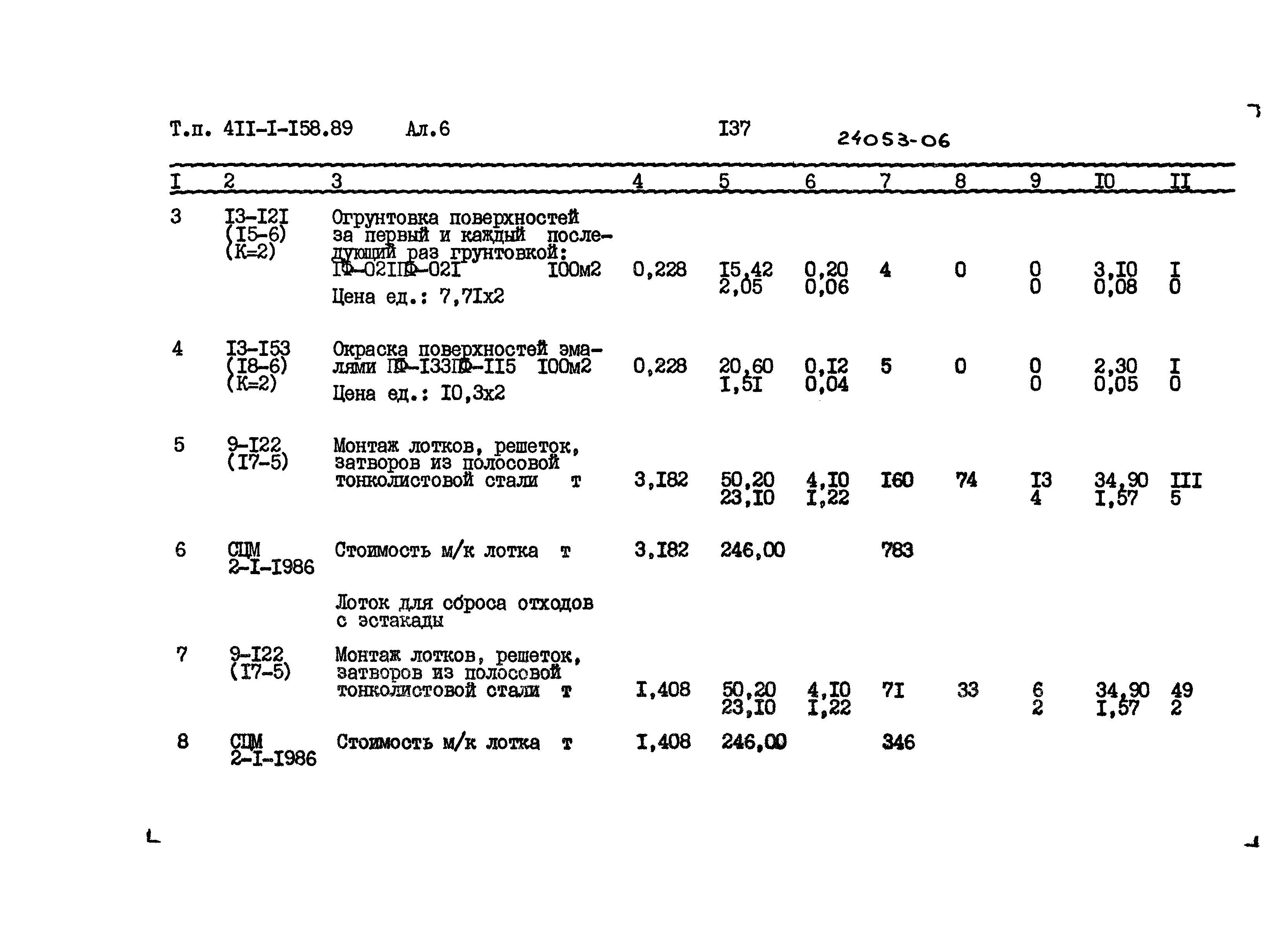 Типовой проект 411-1-158.89