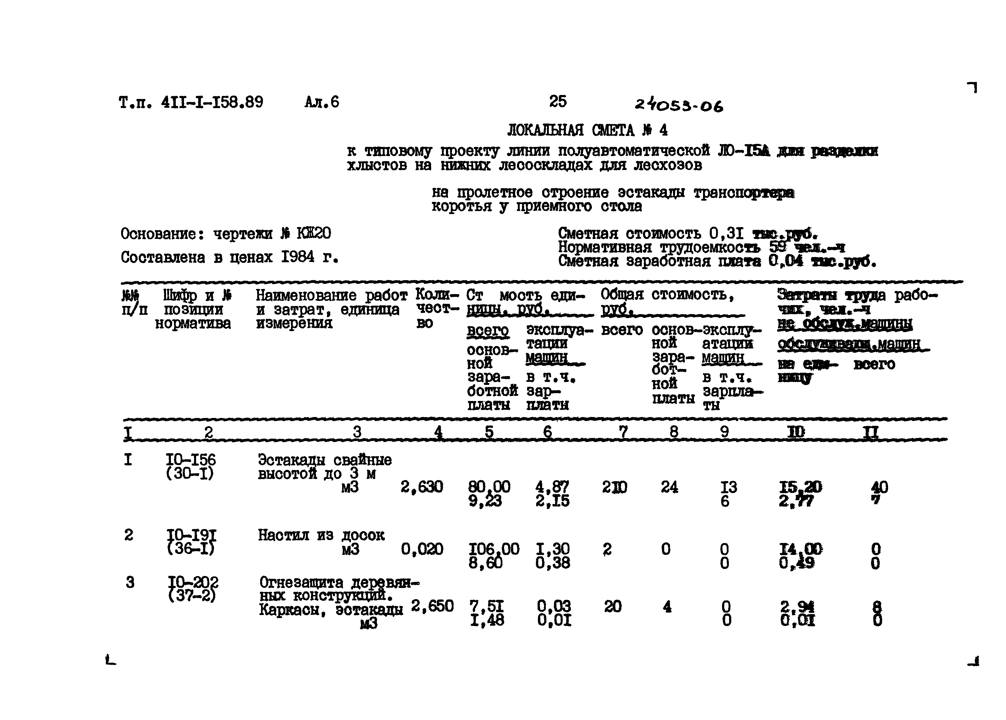 Типовой проект 411-1-158.89