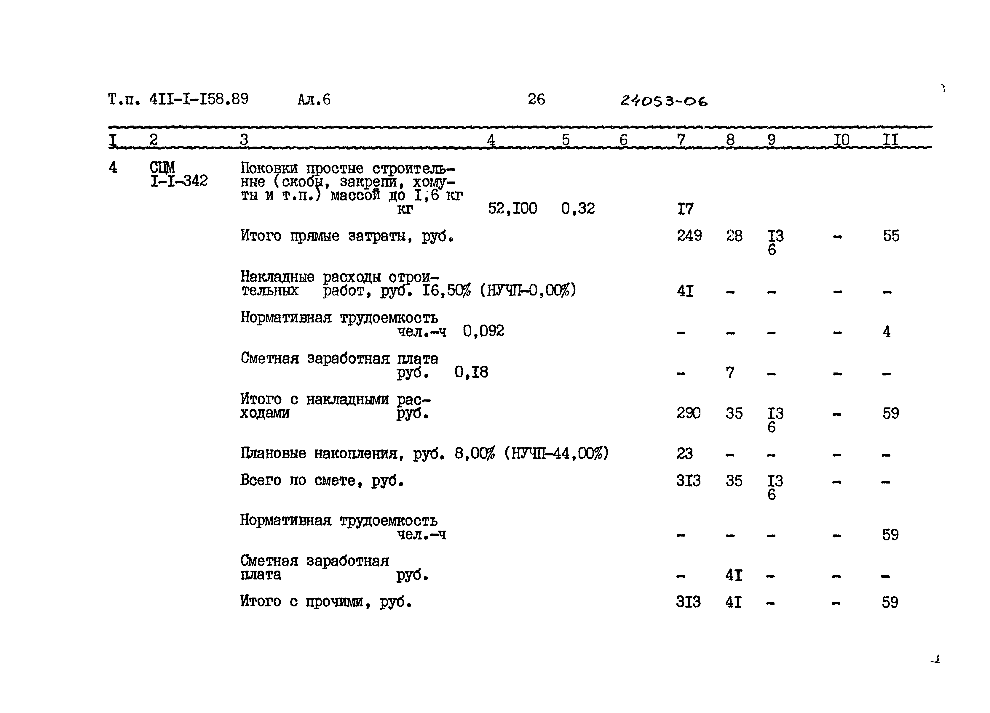 Типовой проект 411-1-158.89