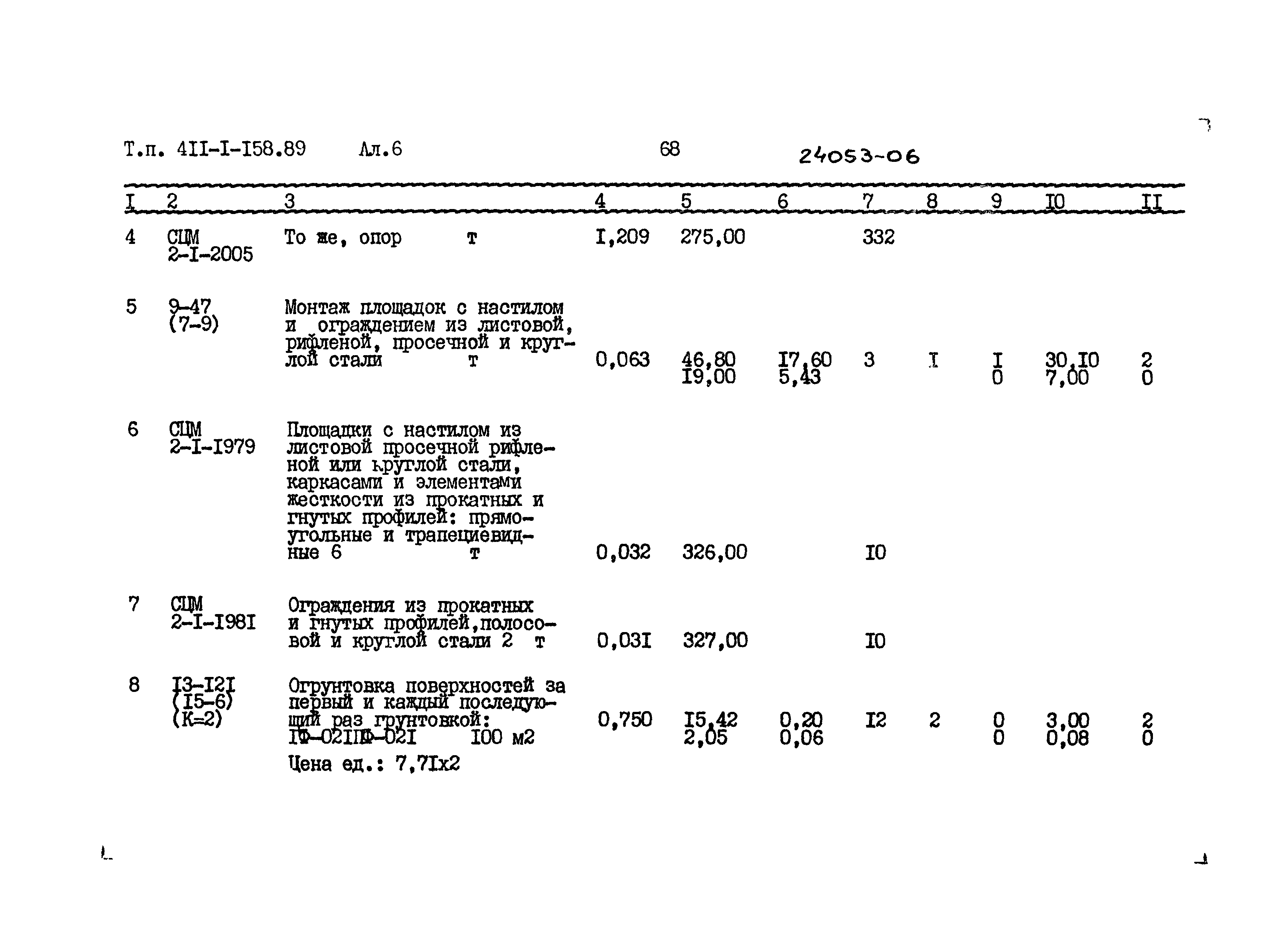 Типовой проект 411-1-158.89