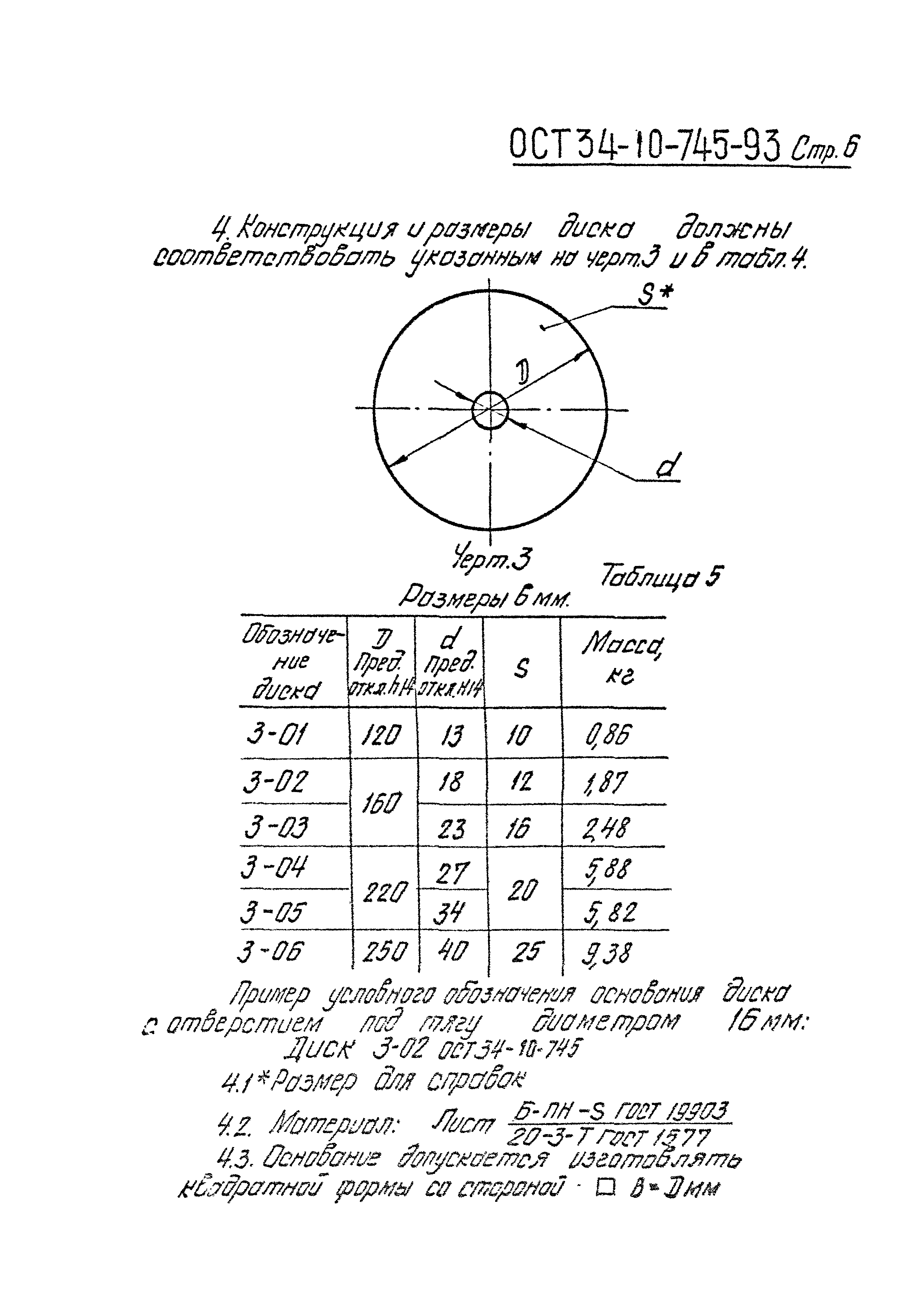 ОСТ 34-10-745-93