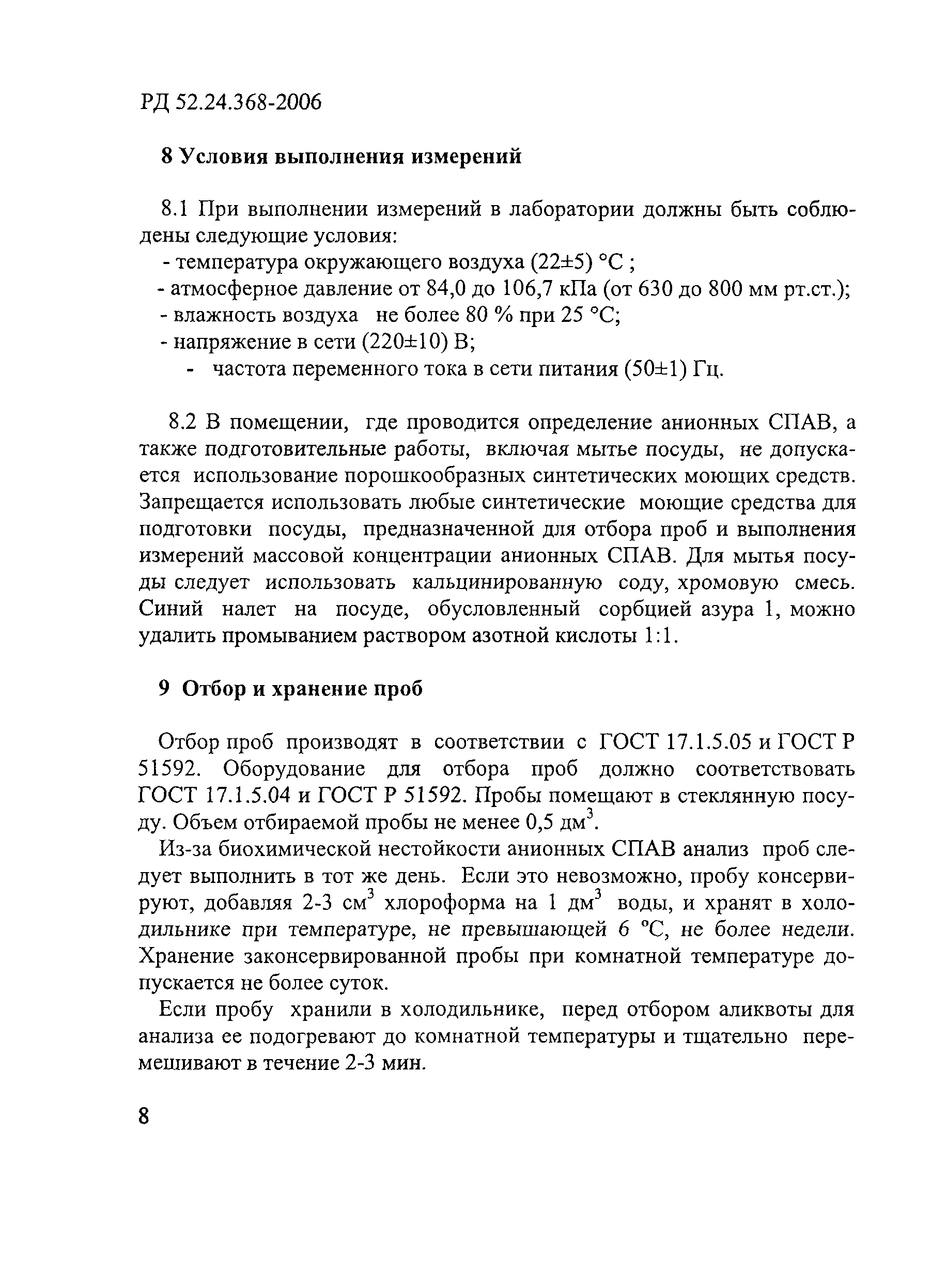 РД 52.24.368-2006