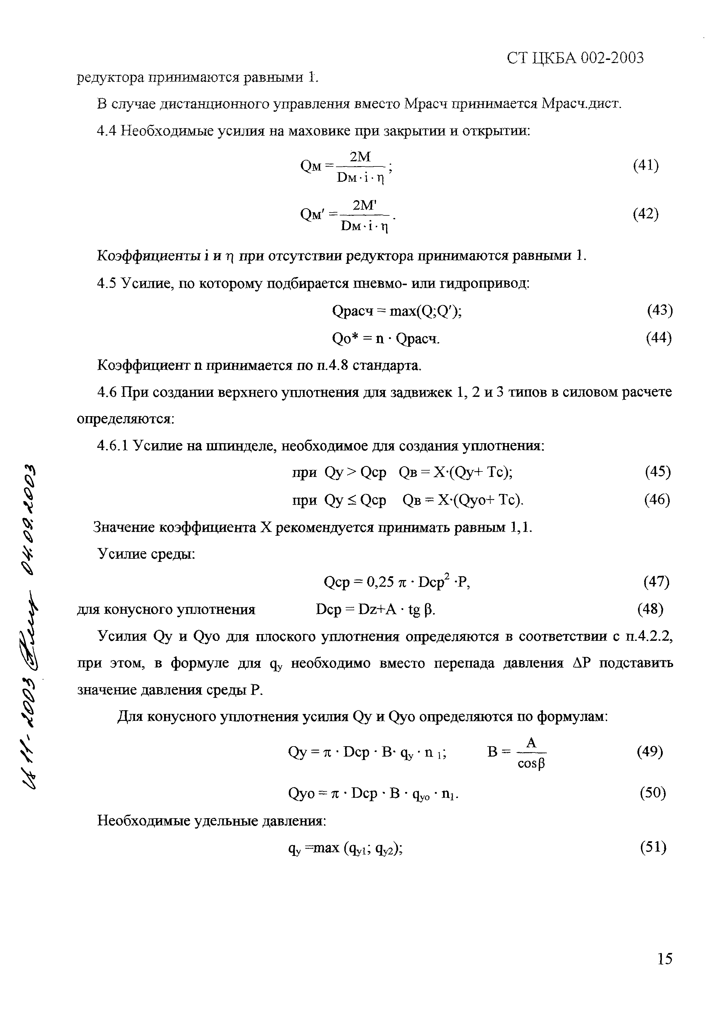 СТ ЦКБА 002-2003