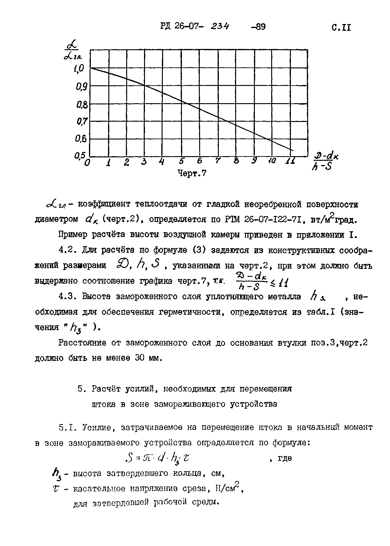 РД 26-07-234-89