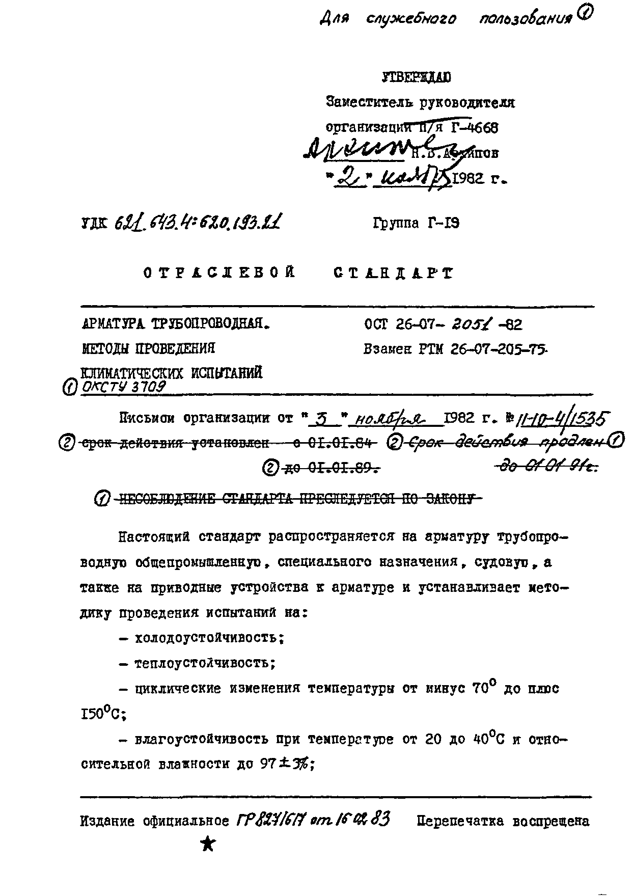 ОСТ 26-07-2051-82