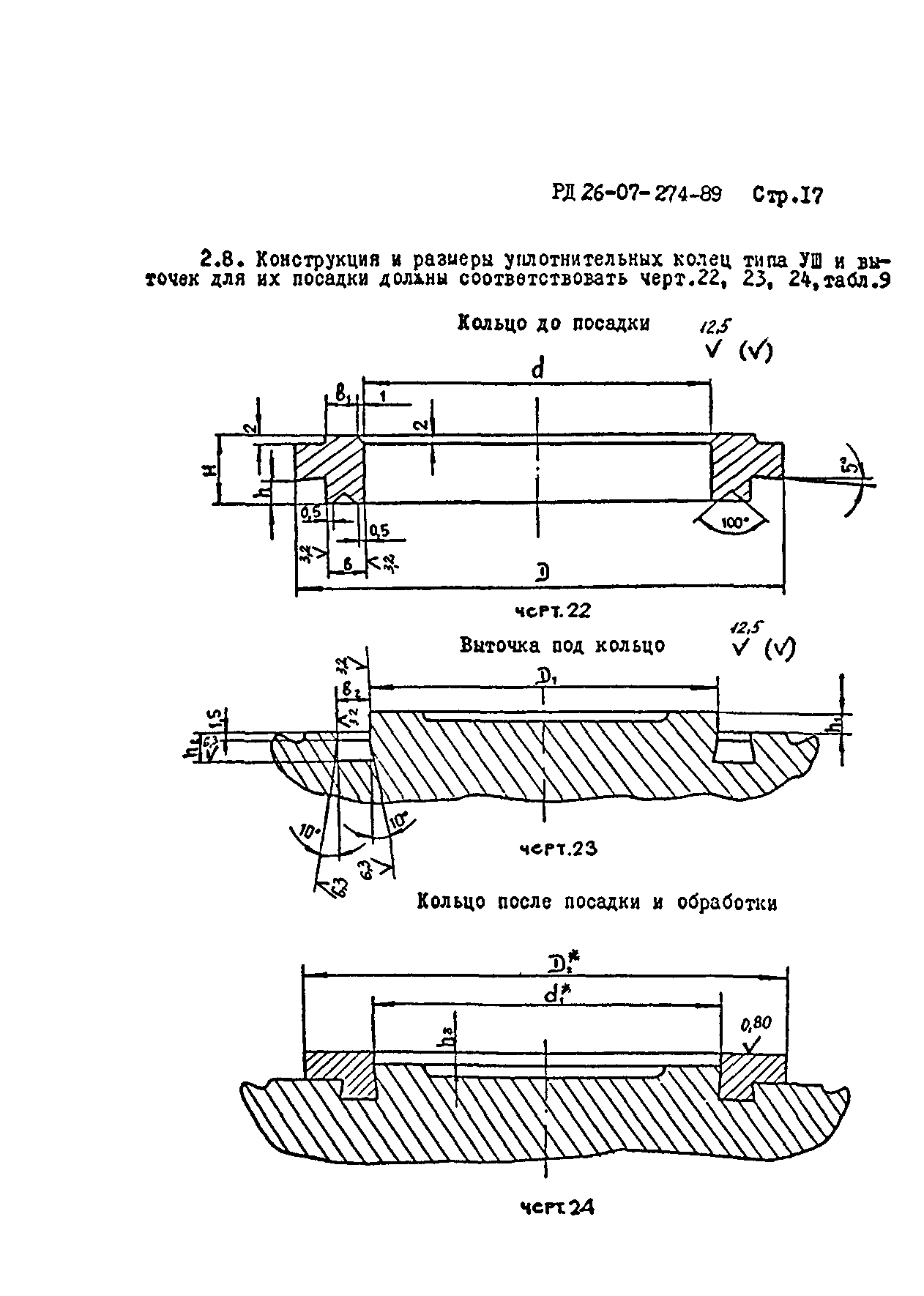 РД 26-07-274-89