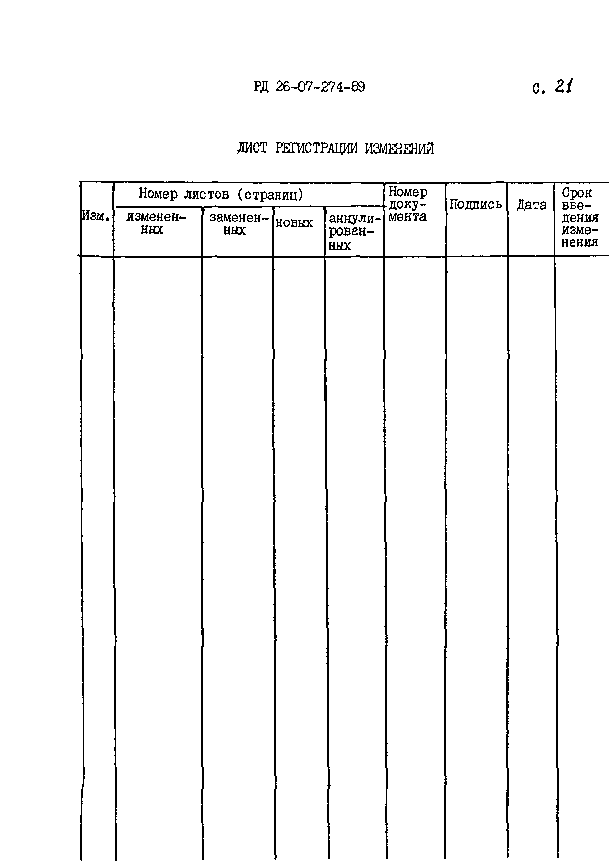 РД 26-07-274-89