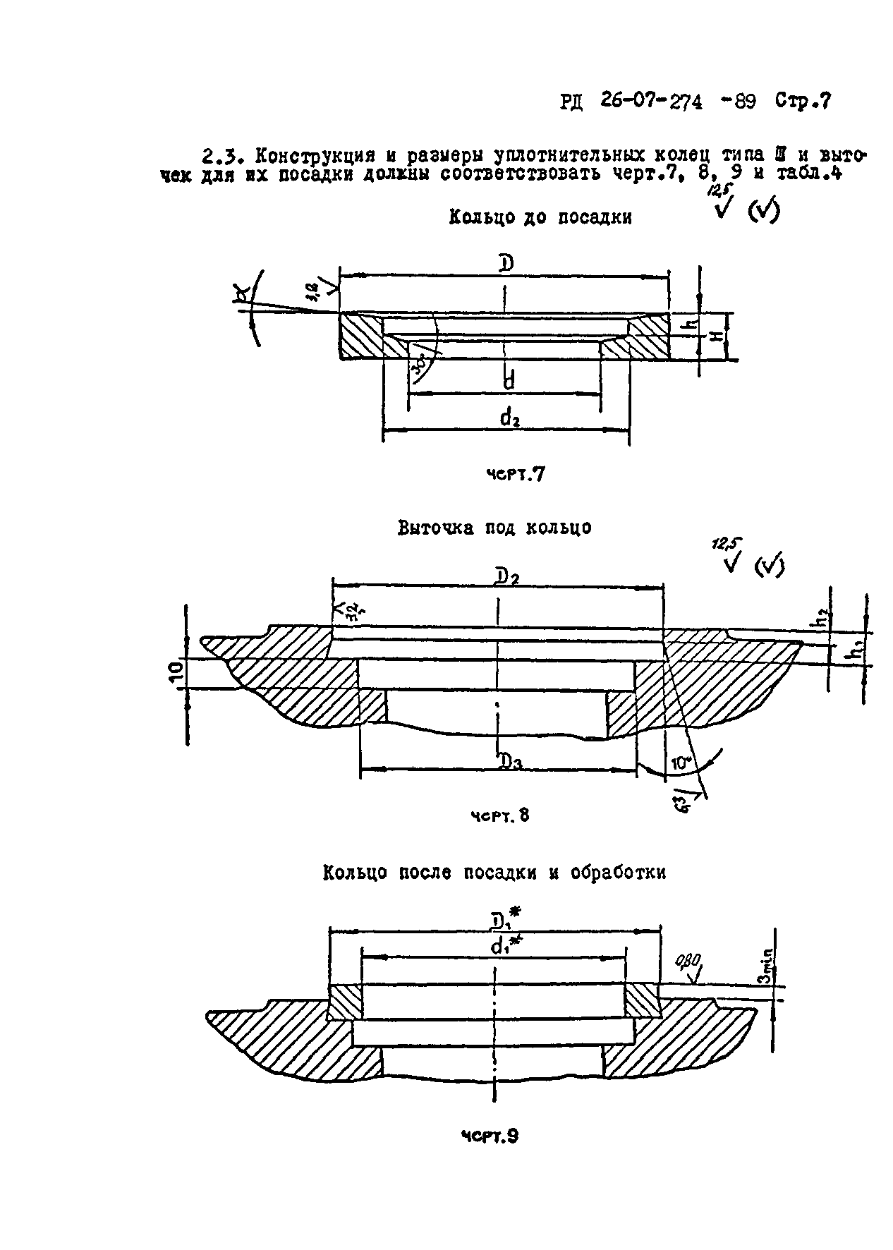 РД 26-07-274-89