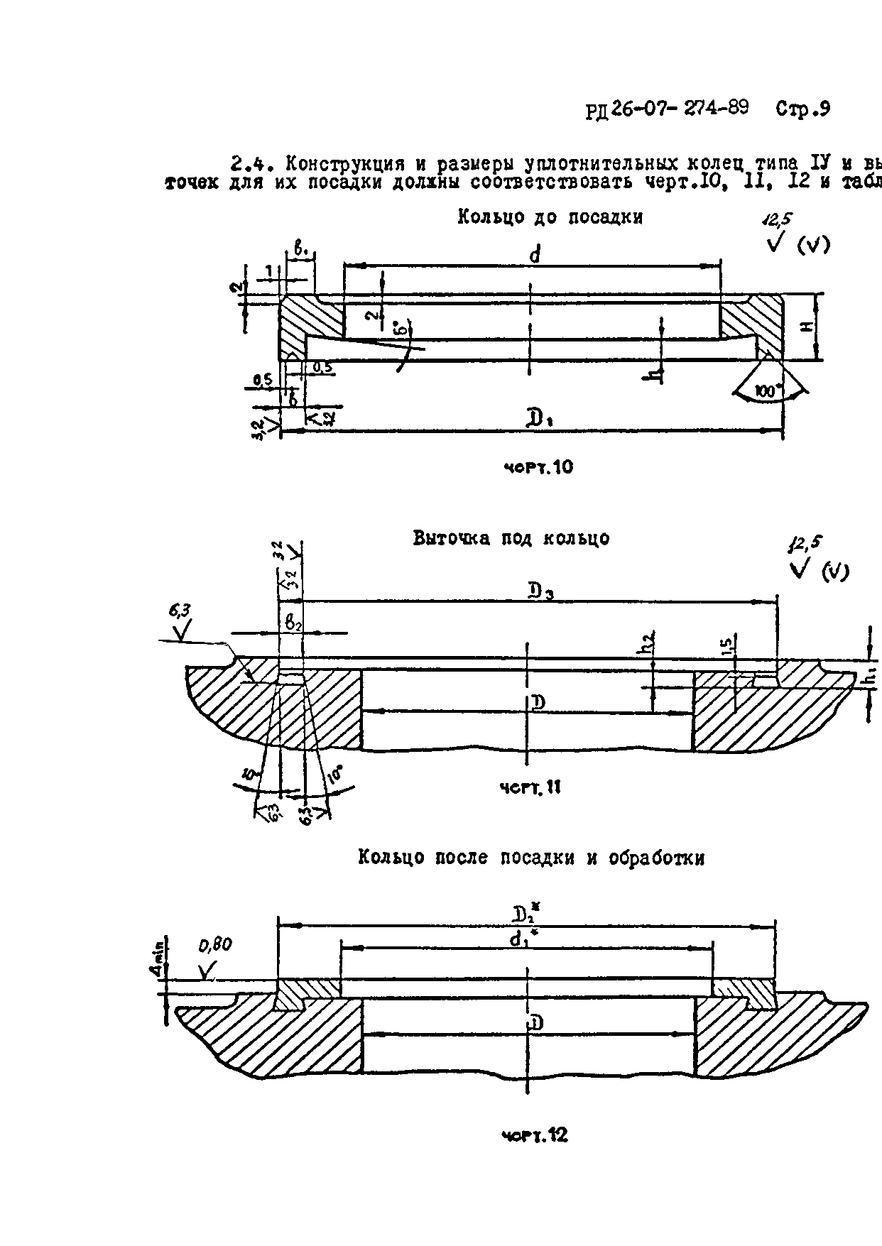 РД 26-07-274-89