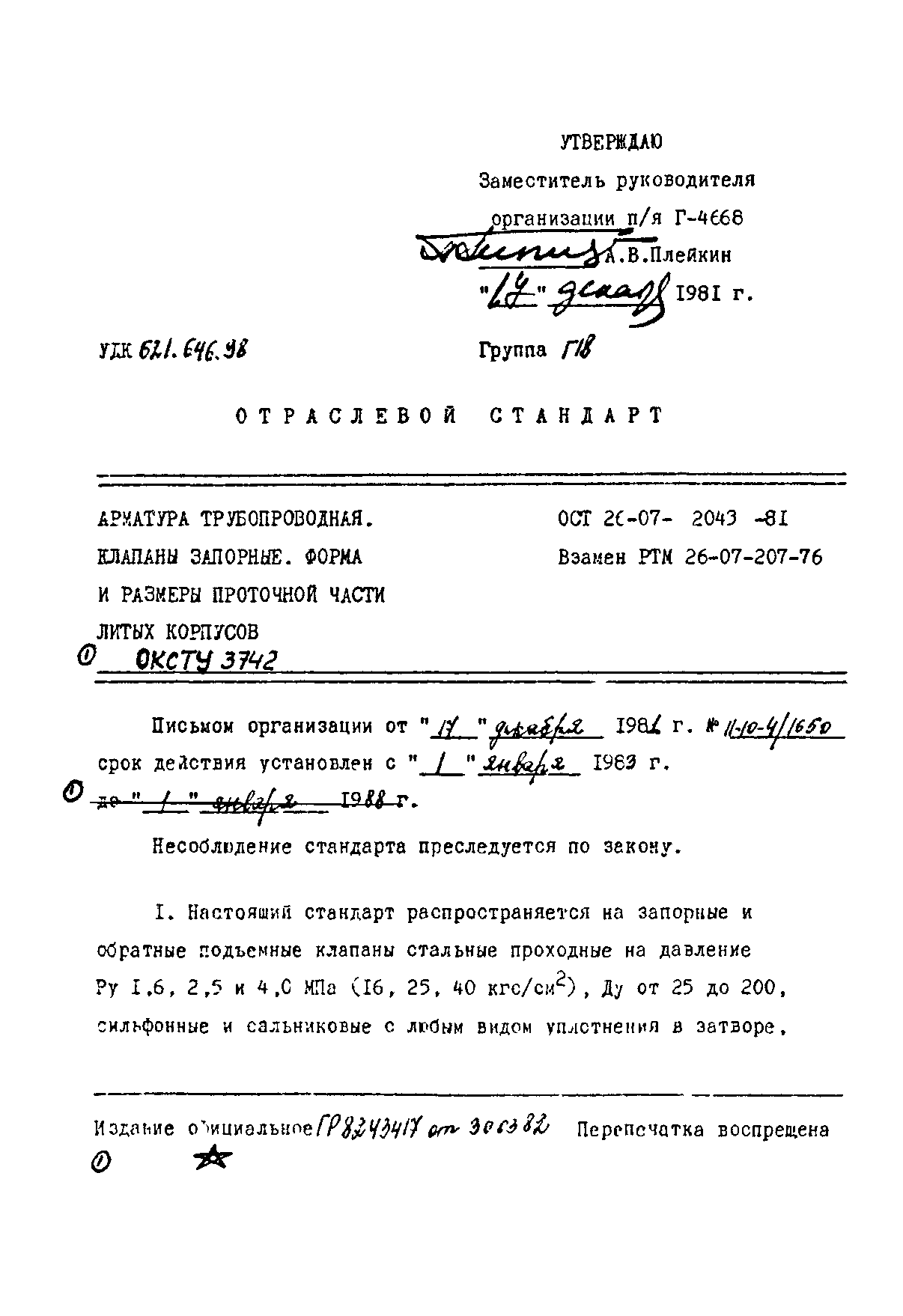 ОСТ 26-07-2043-81