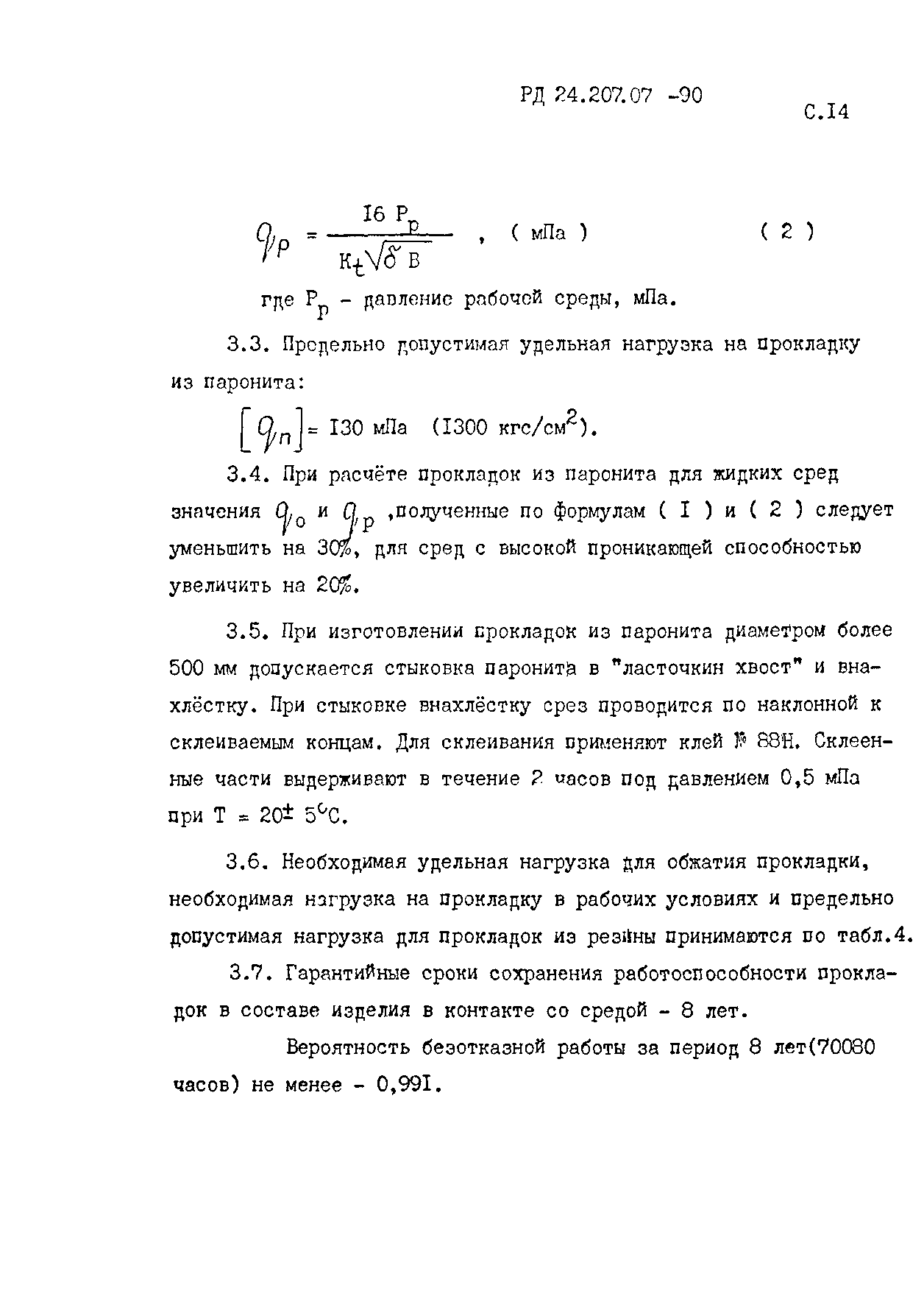 РД 24.207.07-90