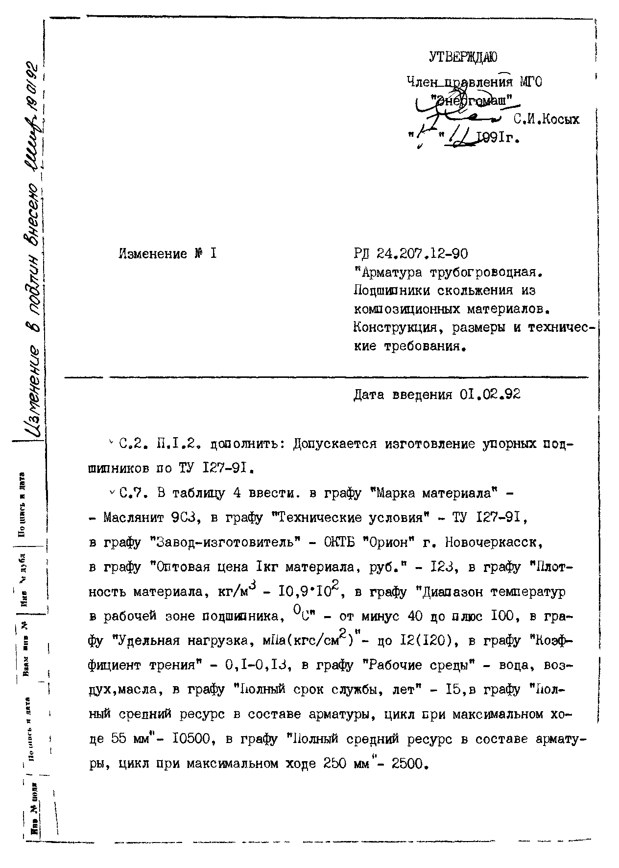 РД 24.207.12-90